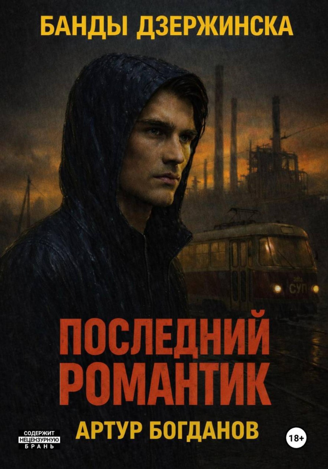 Обложка книги «Последний романтик. Банды Дзержинска»