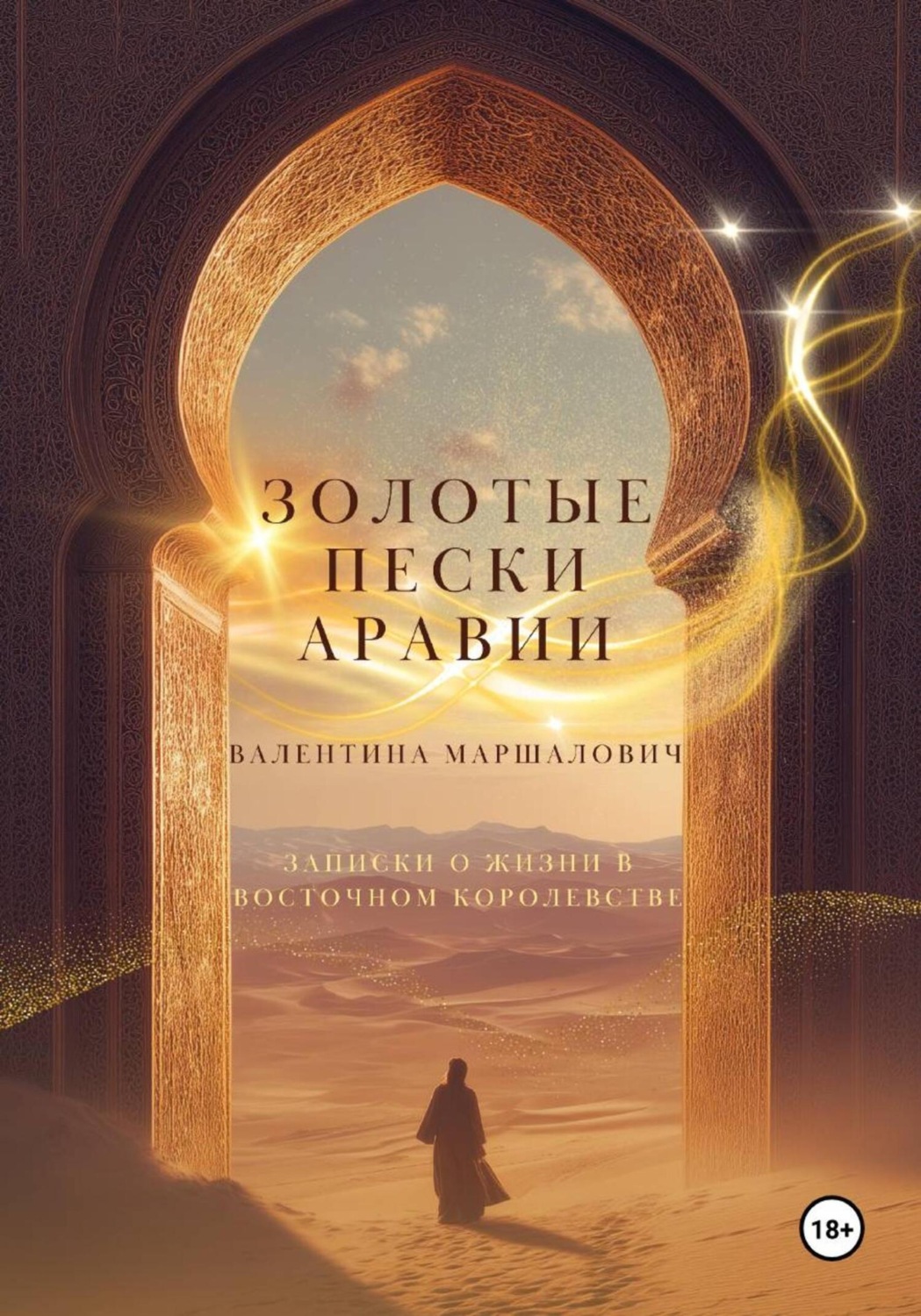 Обложка книги «Золотые пески Аравии»