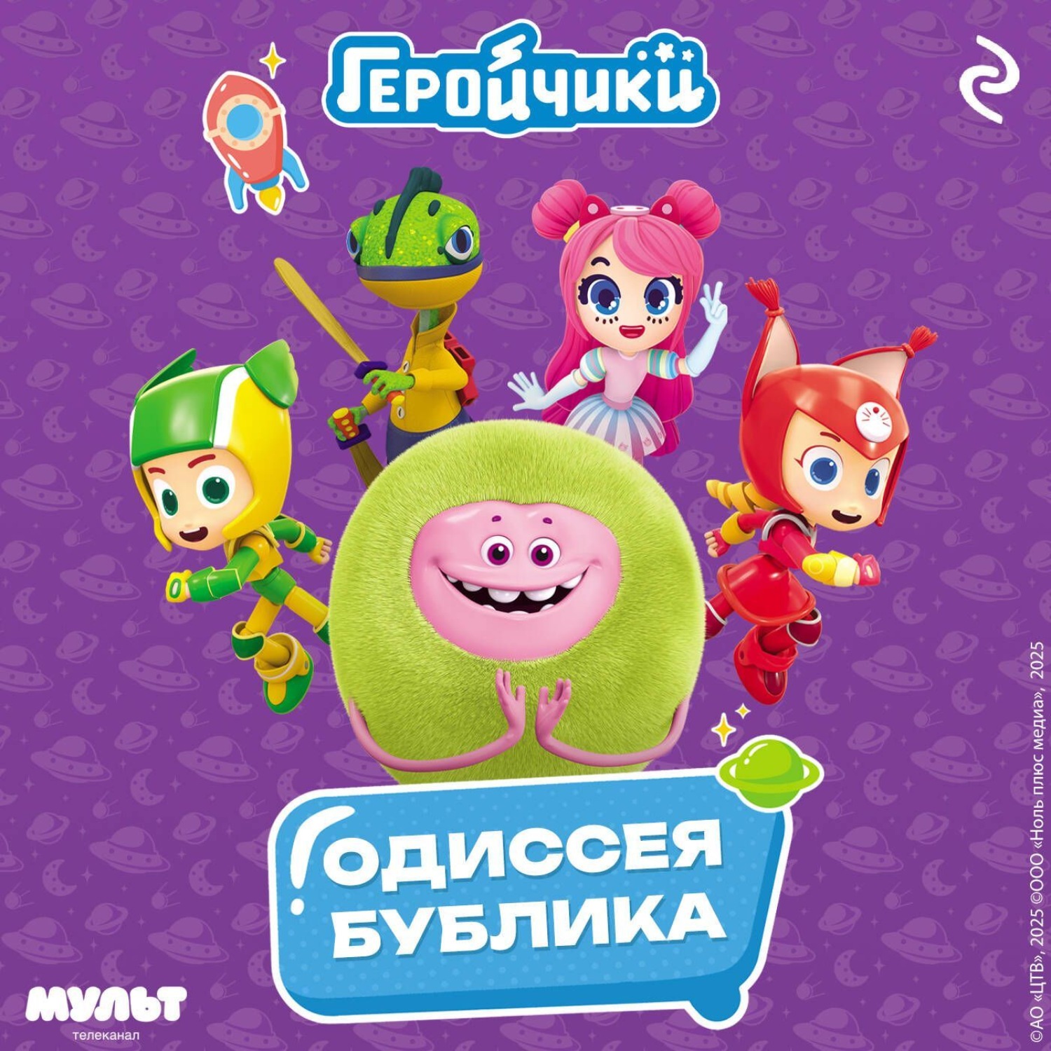 Обложка книги «Геройчики. Одиссея Бублика»