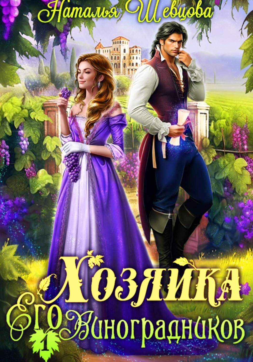 Обложка книги «Хозяйка его виноградников 1»