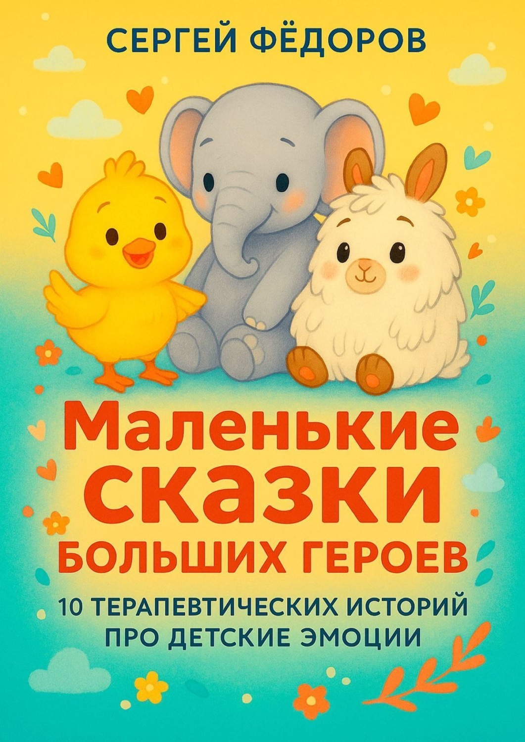 Обложка книги «Маленькие сказки больших героев»