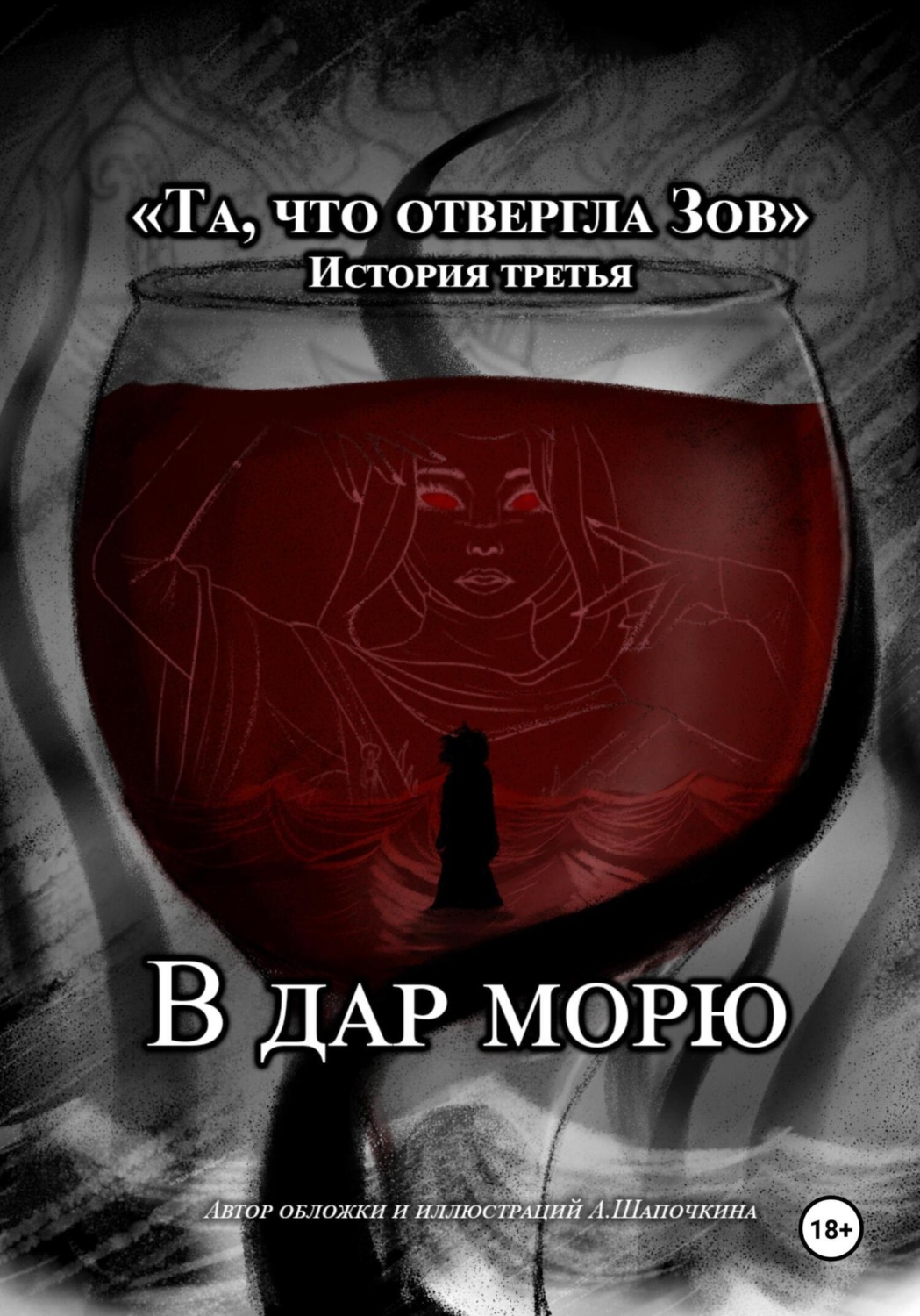 Обложка книги «Та, что отвергла Зов: В дар морю»