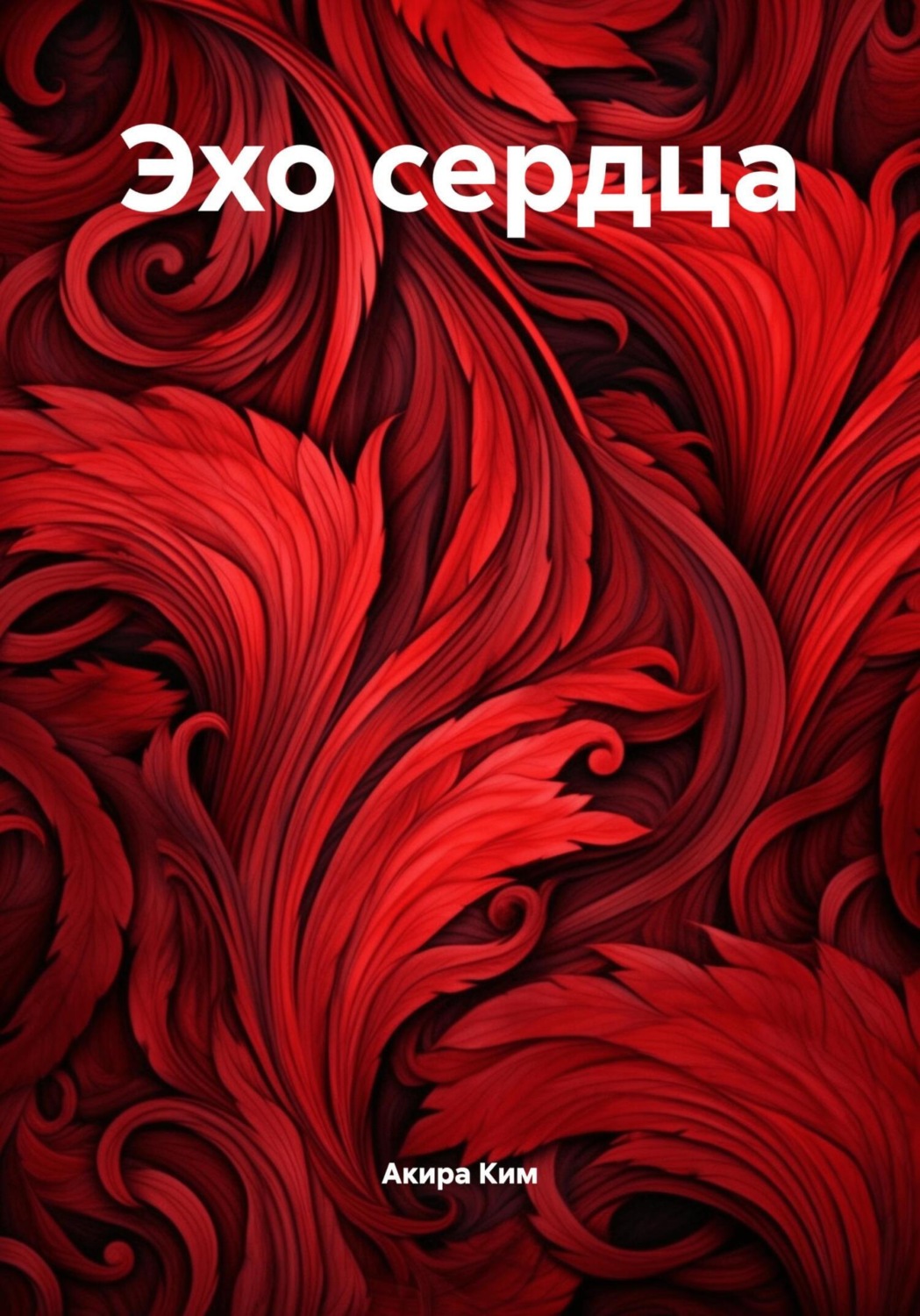 Обложка книги «Эхо сердца»