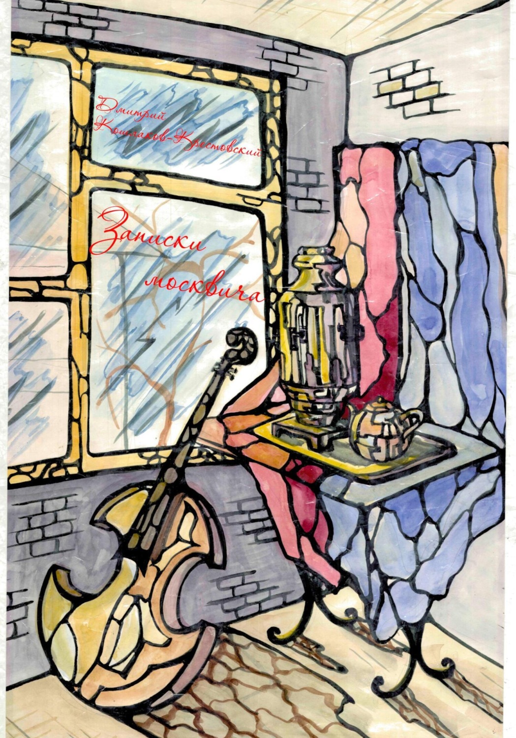 Обложка книги «Записки москвича»
