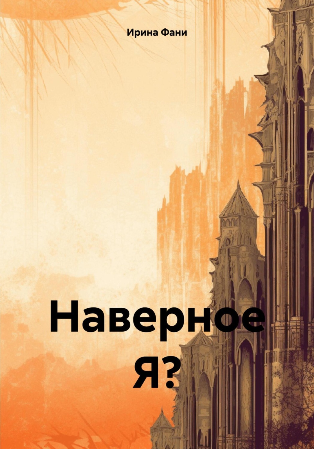 Обложка книги «Наверное Я?»