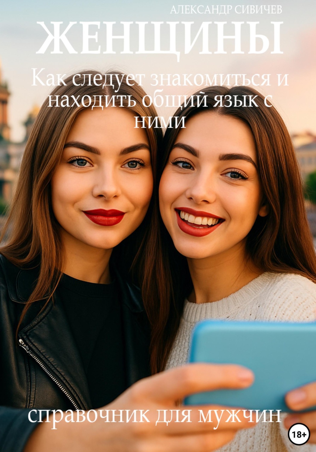 Обложка книги «Женщины: Как следует знакомиться и находить общий язык с ними. Справочник для мужчин»
