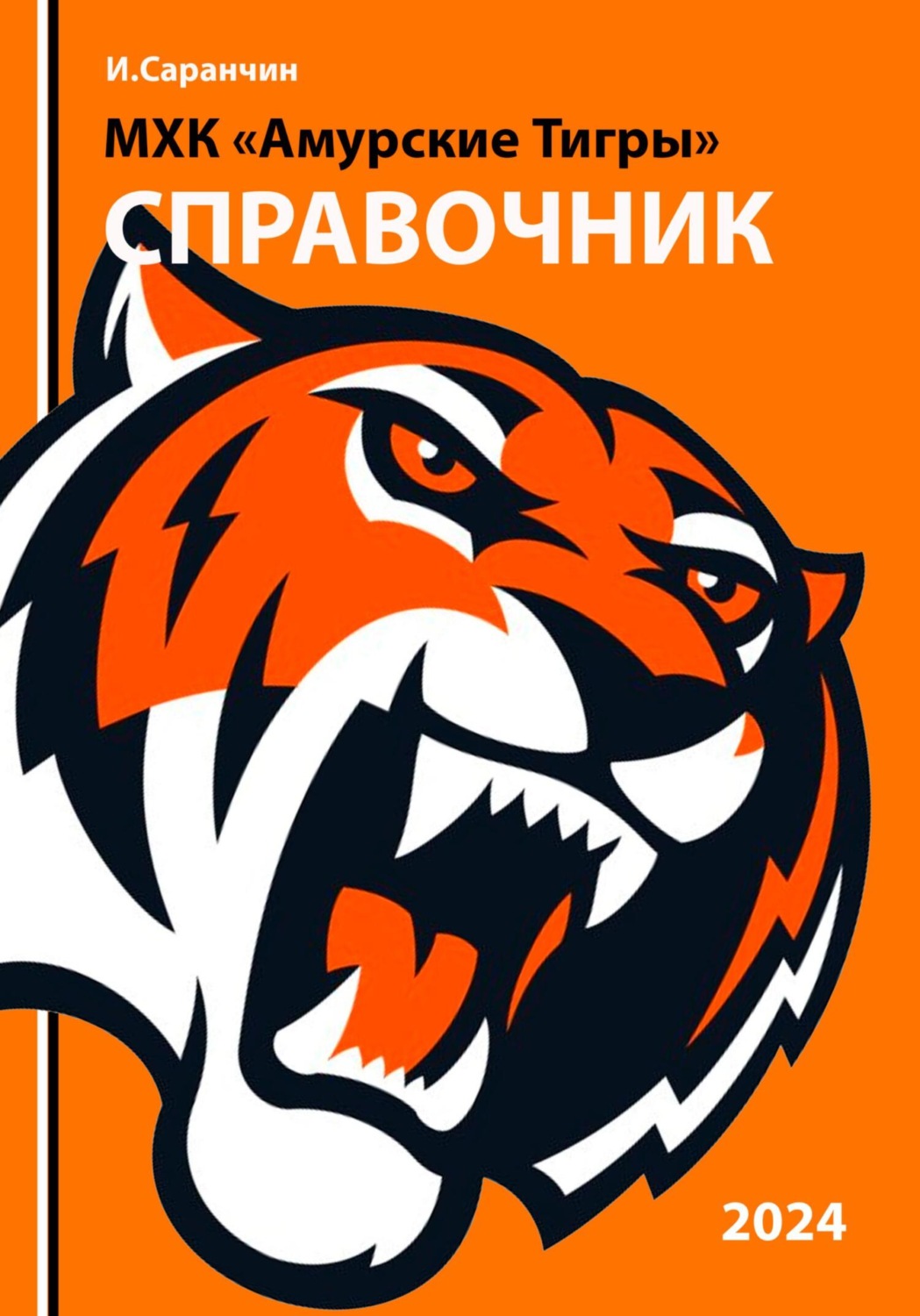 Обложка книги «МХК «Амурские Тигры»»