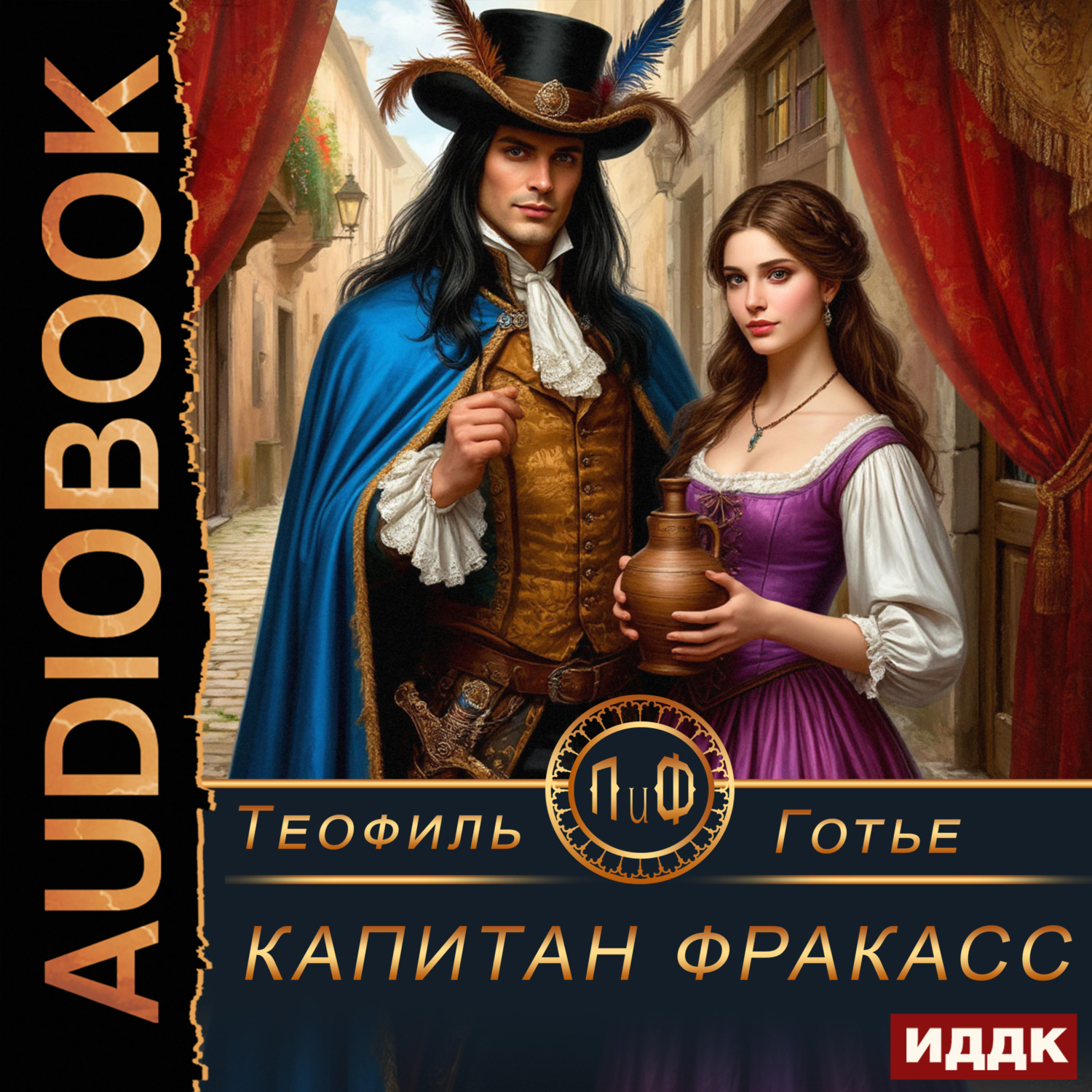 Обложка книги «Капитан Фракасс»