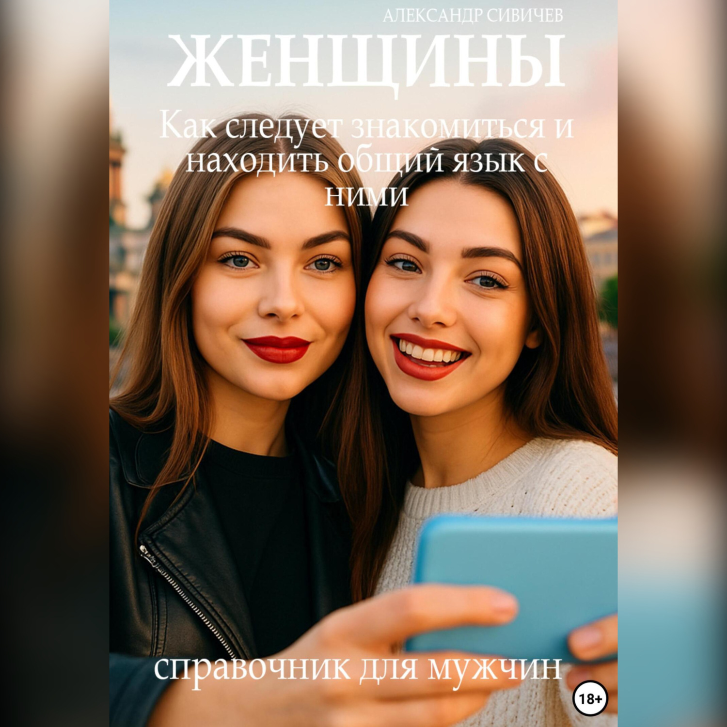 Обложка книги «Женщины: Как следует знакомиться и находить общий язык с ними. Справочник для мужчин»