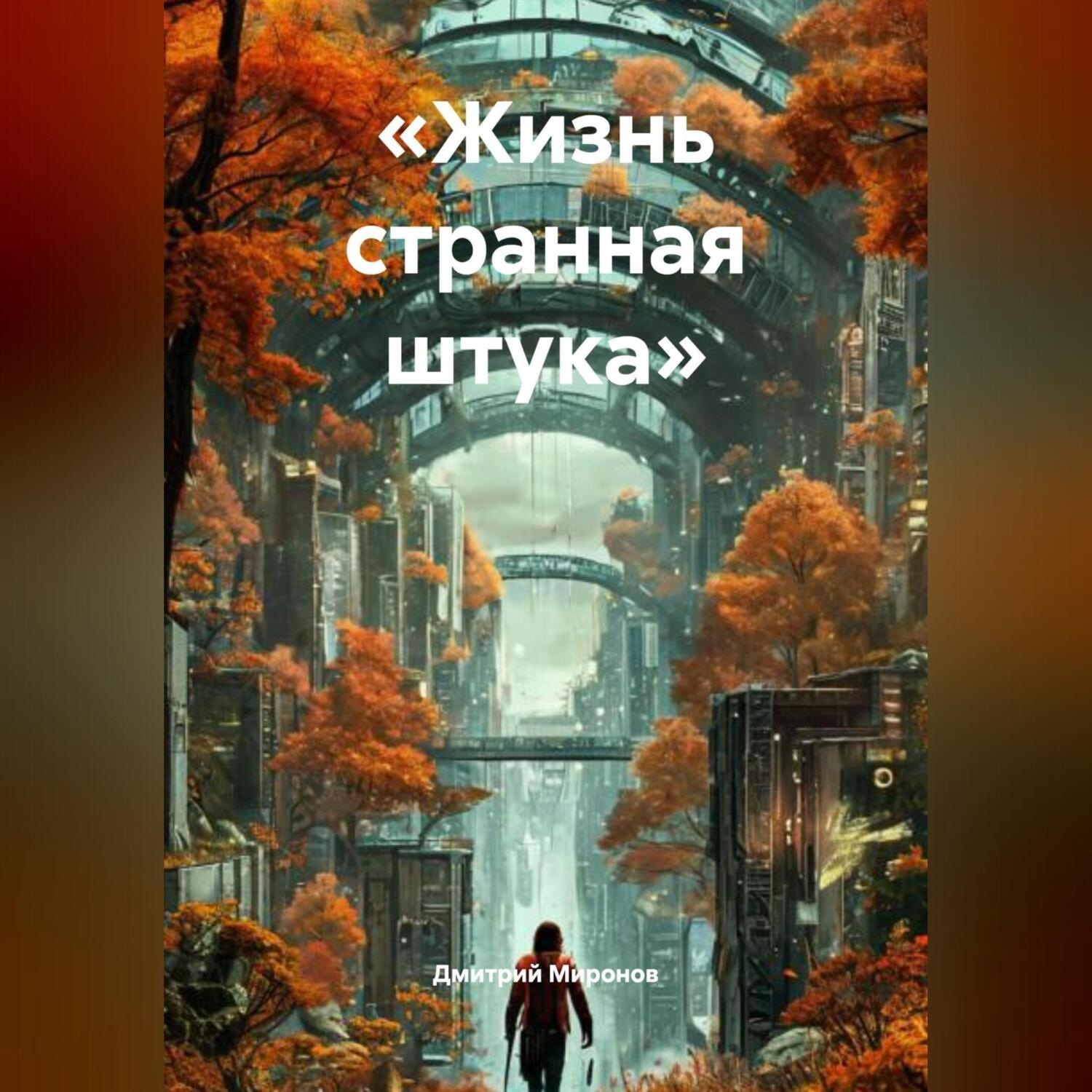 Обложка книги ««Жизнь странная штука»»