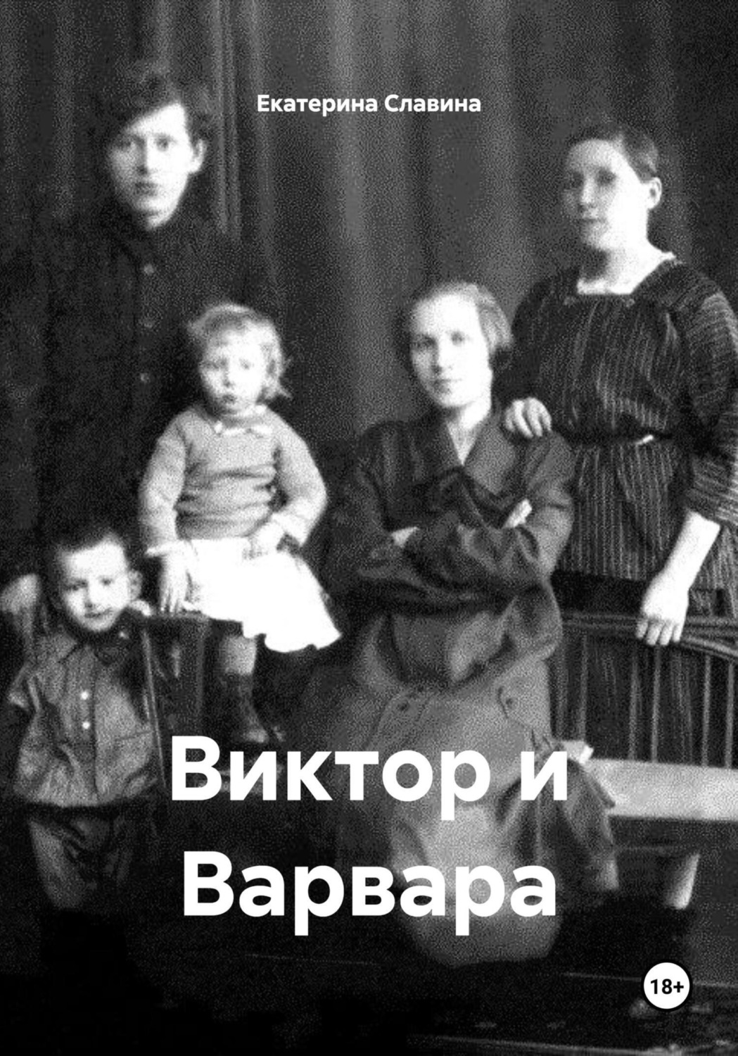 Обложка книги «Виктор и Варвара»
