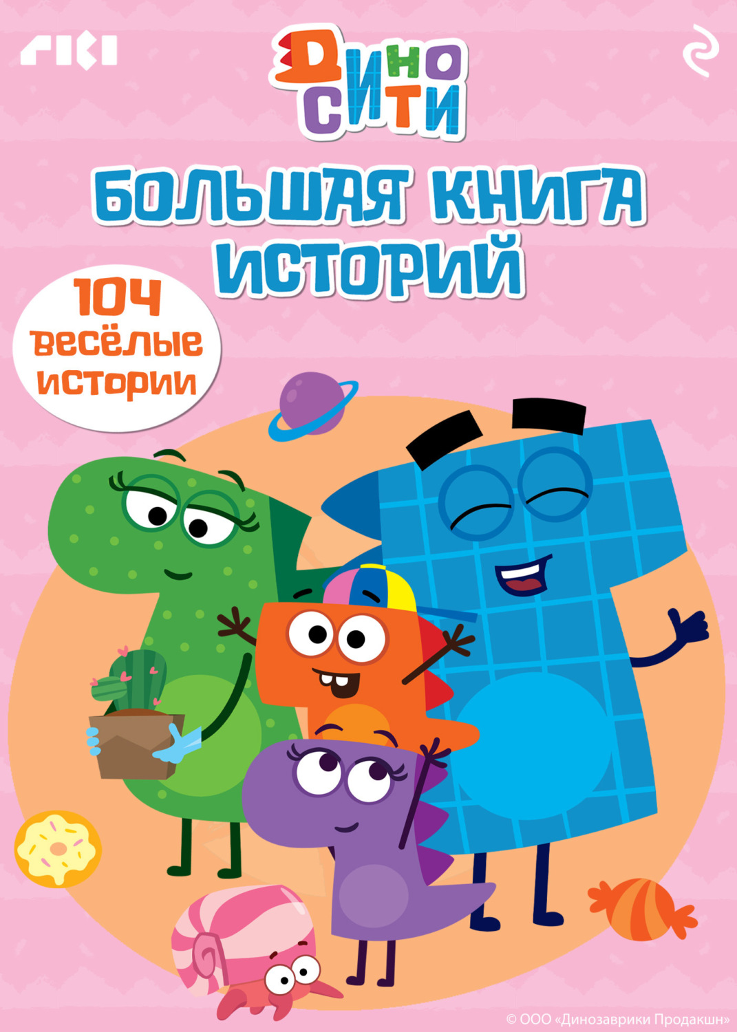 Обложка книги «ДиноСити. Большая книга историй»