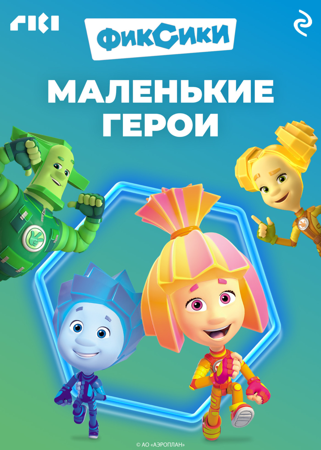 Обложка книги «Фиксики. Маленькие герои»