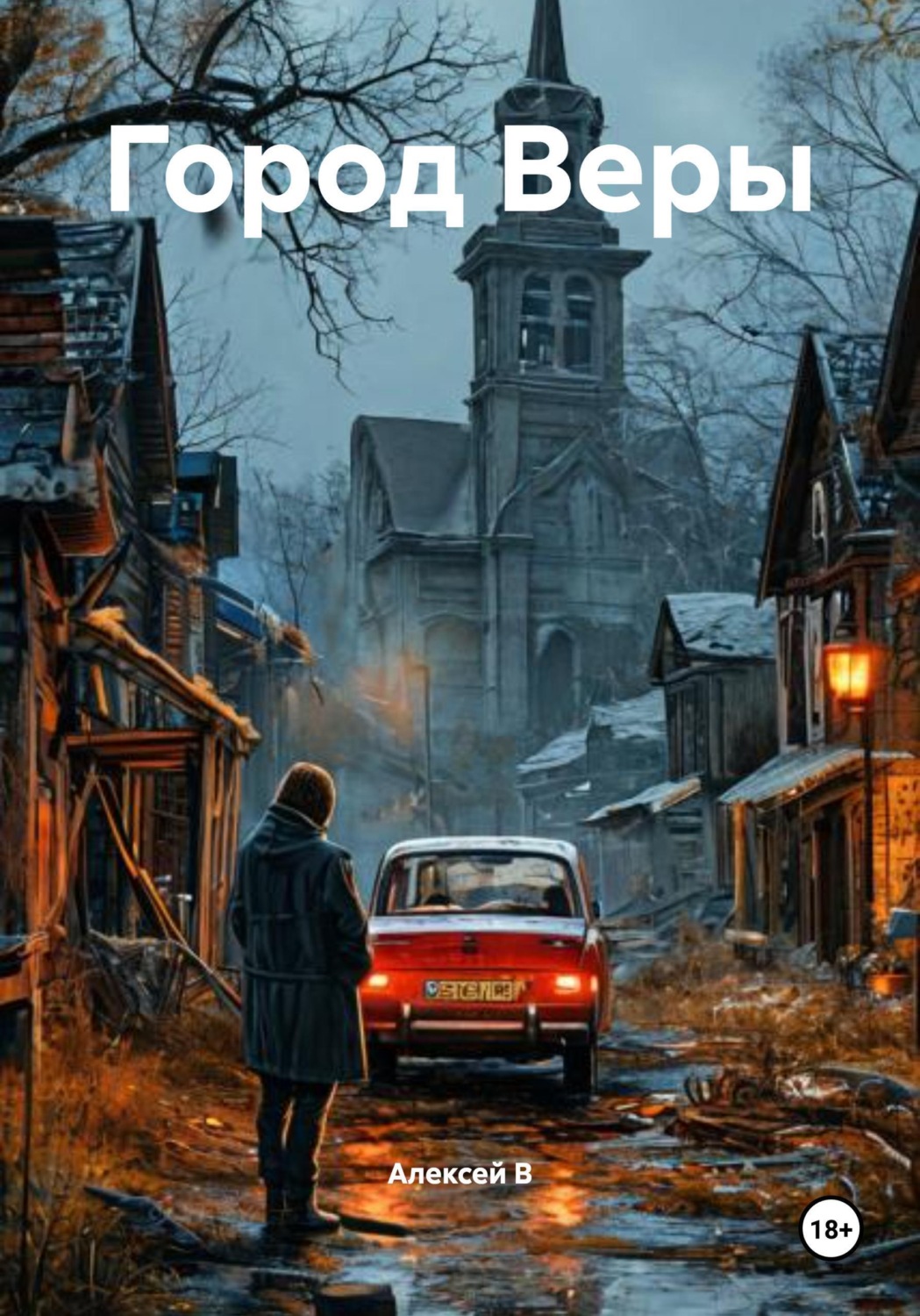 Обложка книги «Город Веры»