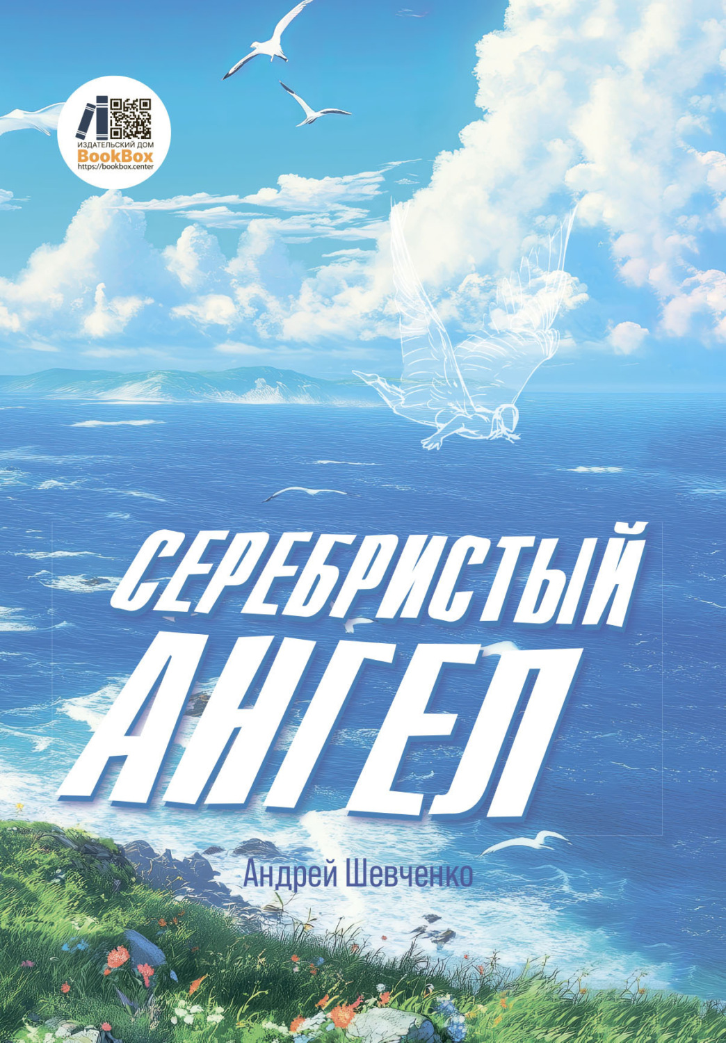 Обложка книги «Серебристый Ангел»