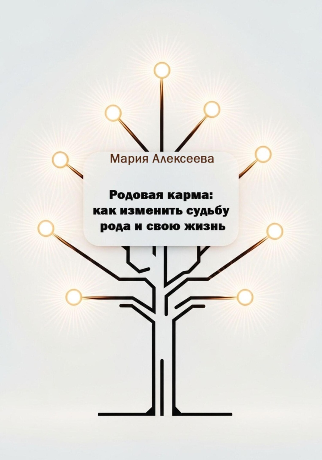 Обложка книги «Родовая карма: как изменить судьбу рода и свою жизнь»