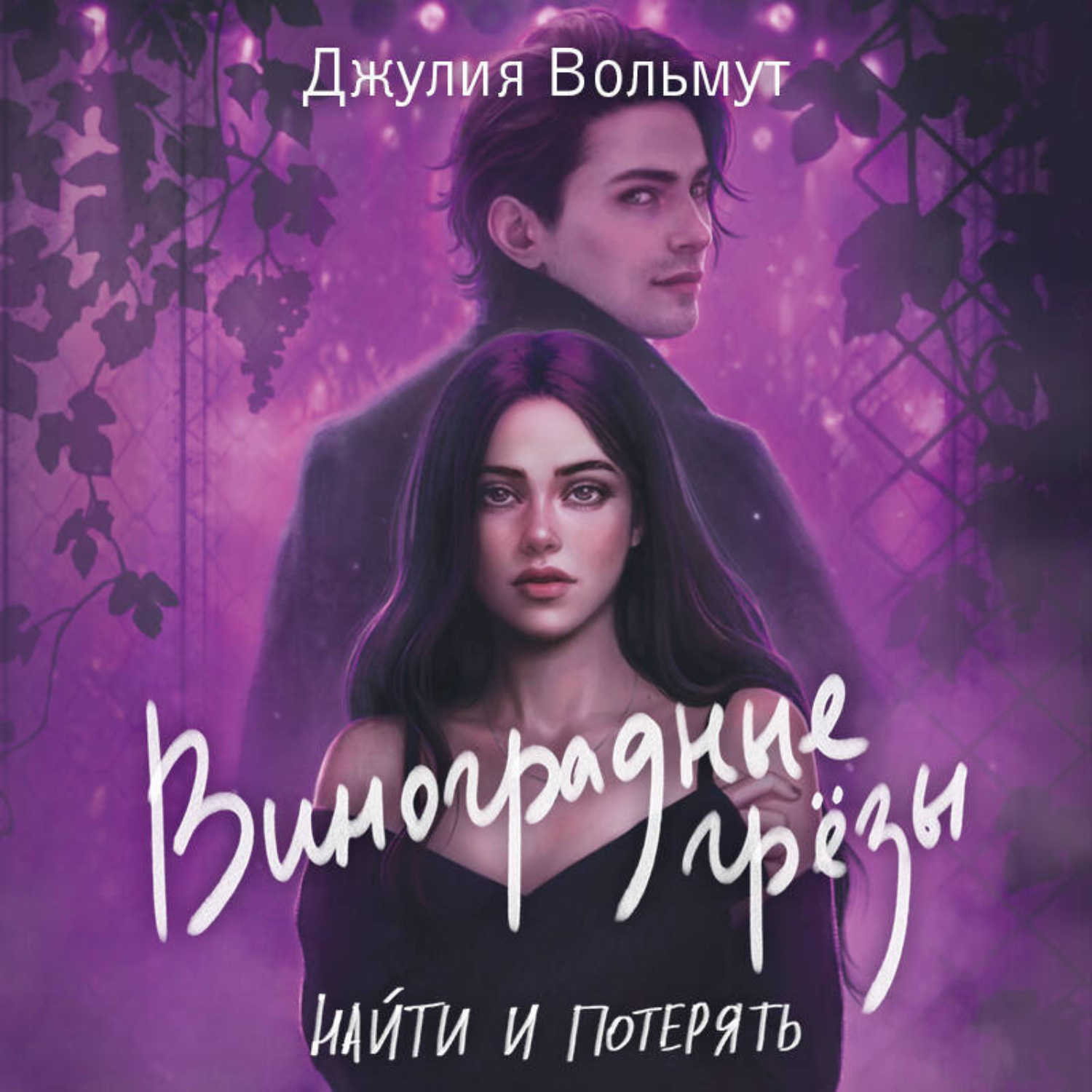 Обложка книги «Виноградные грезы. Найти и потерять»