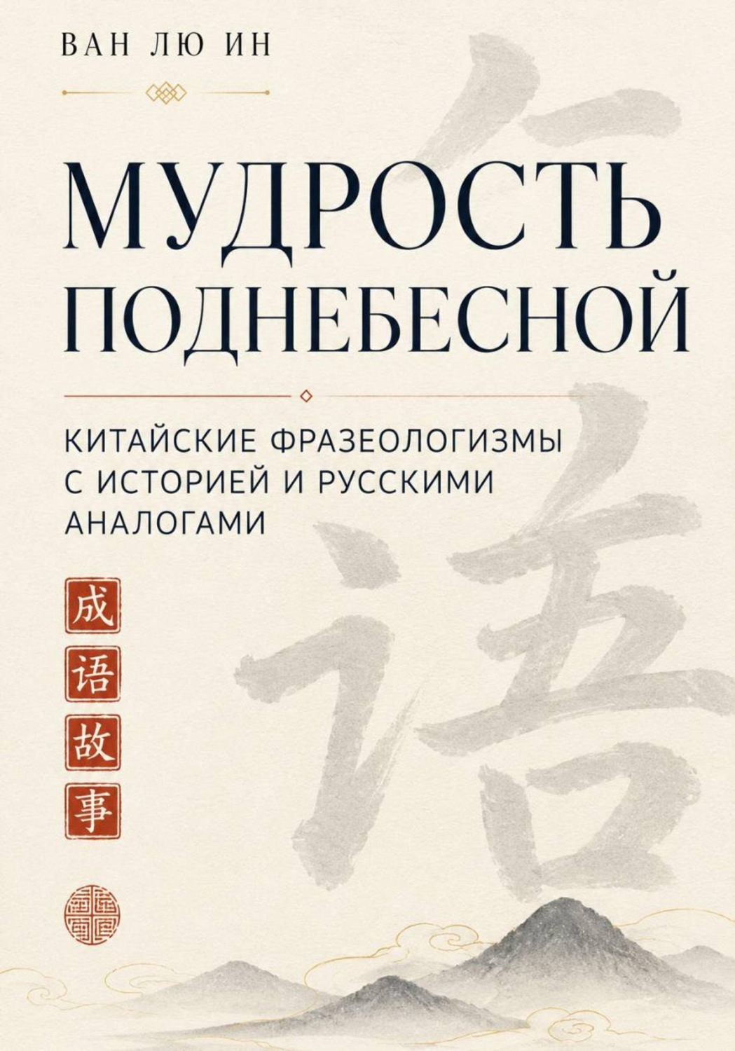 Обложка книги «Мудрость Поднебесной: Китайские фразеологизмы с историей и русскими аналогами»
