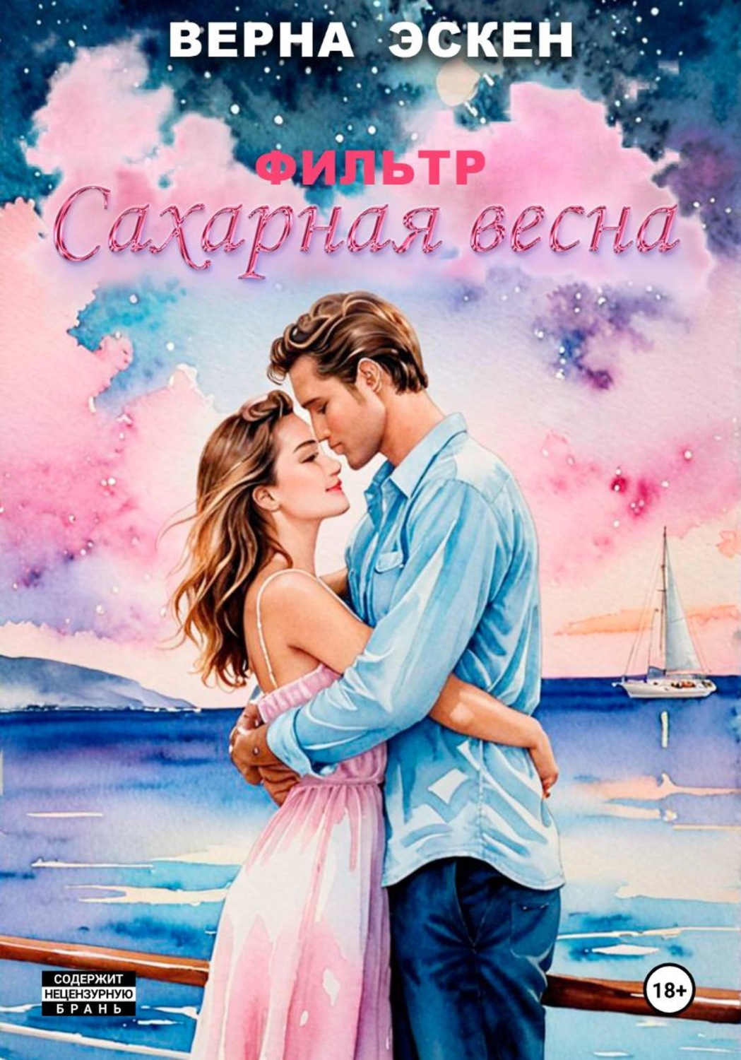 Обложка книги «Фильтр Сахарная весна»