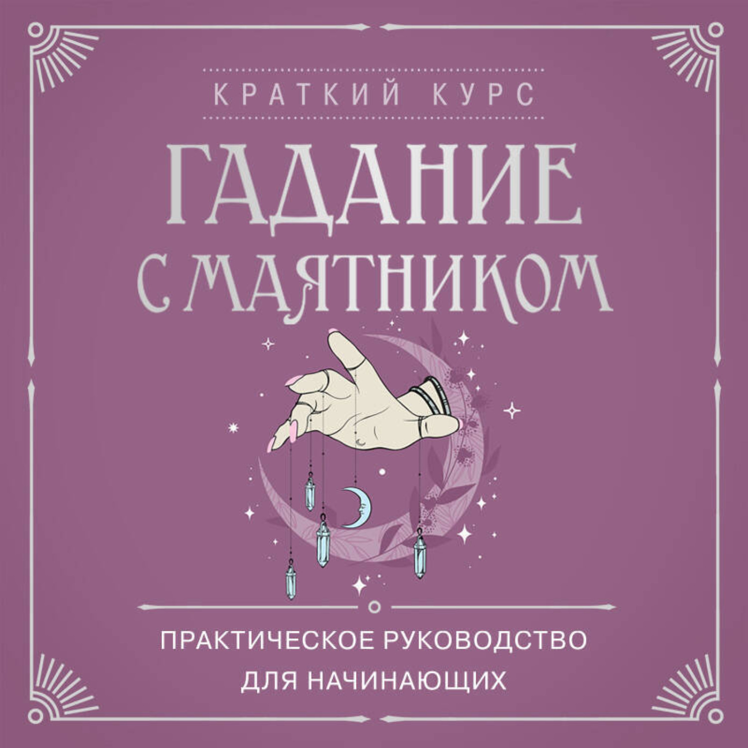 Обложка книги «Гадание с маятником. Практическое руководство для начинающих»