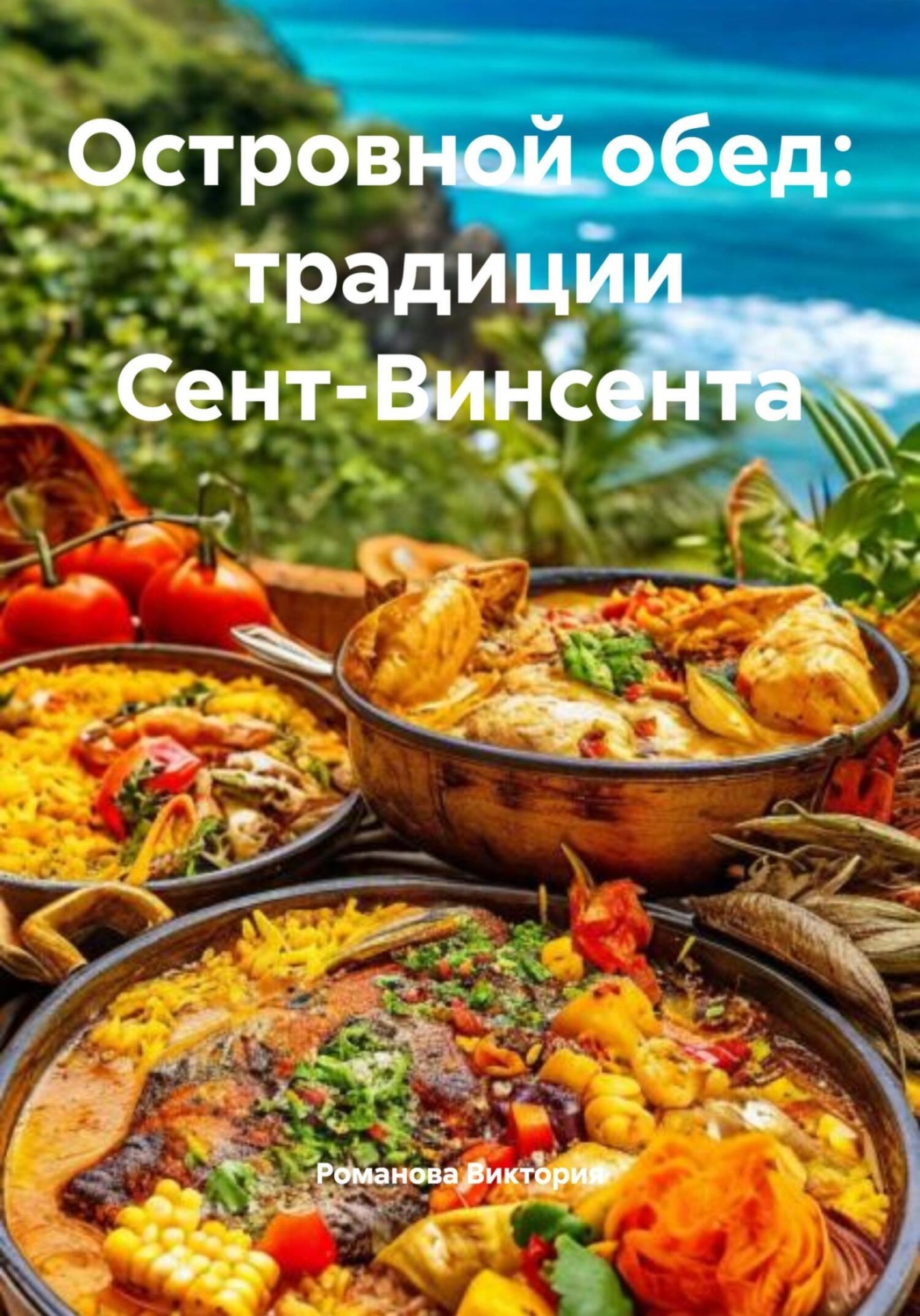 Обложка книги «Островной обед: традиции Сент-Винсента»