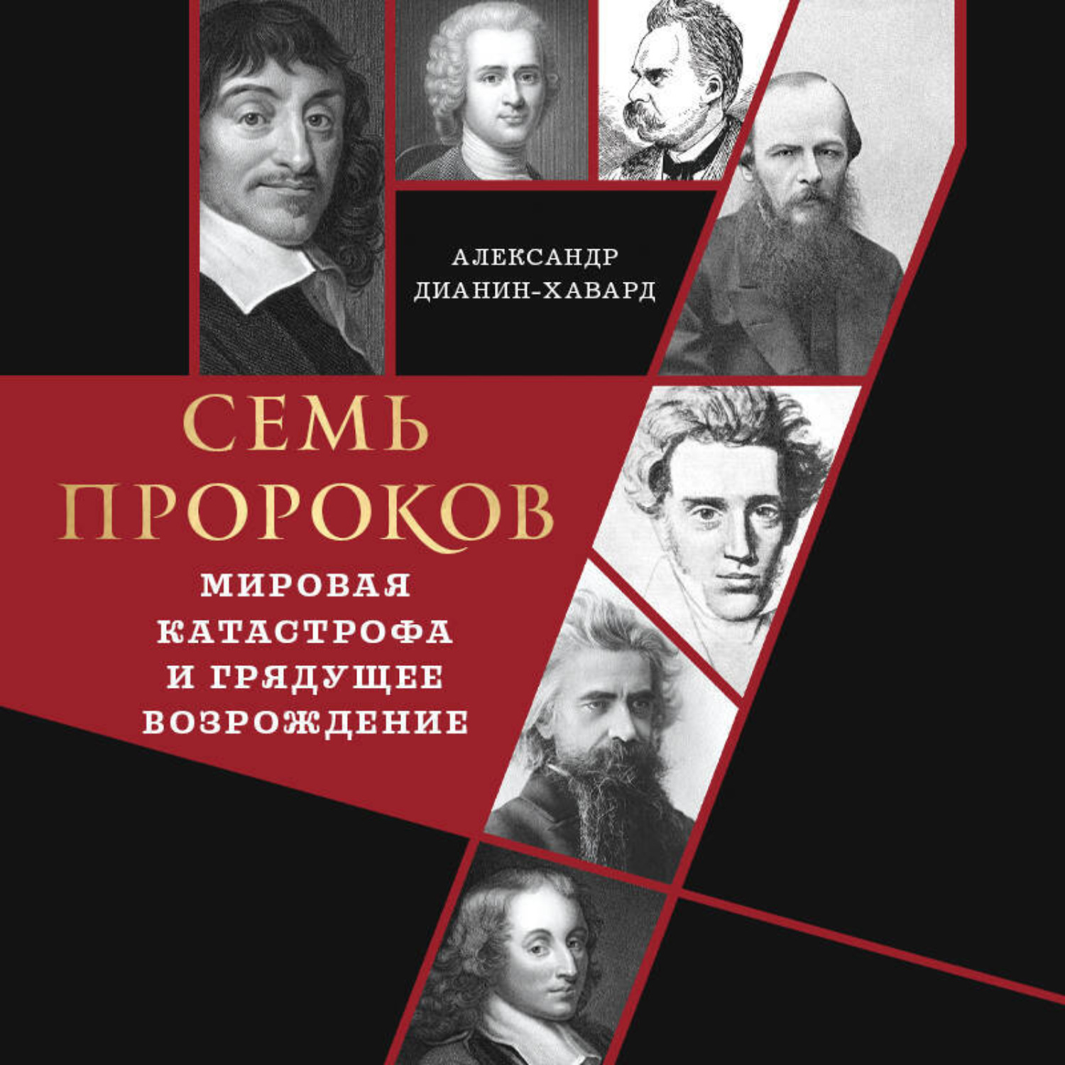 Обложка книги «Семь пророков. Мировая катастрофа и грядущее возрождение»