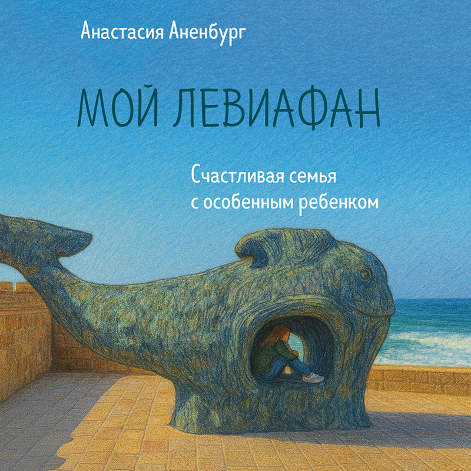 Обложка книги «Мой Левиафан. Счастливая семья с особенным ребенком»