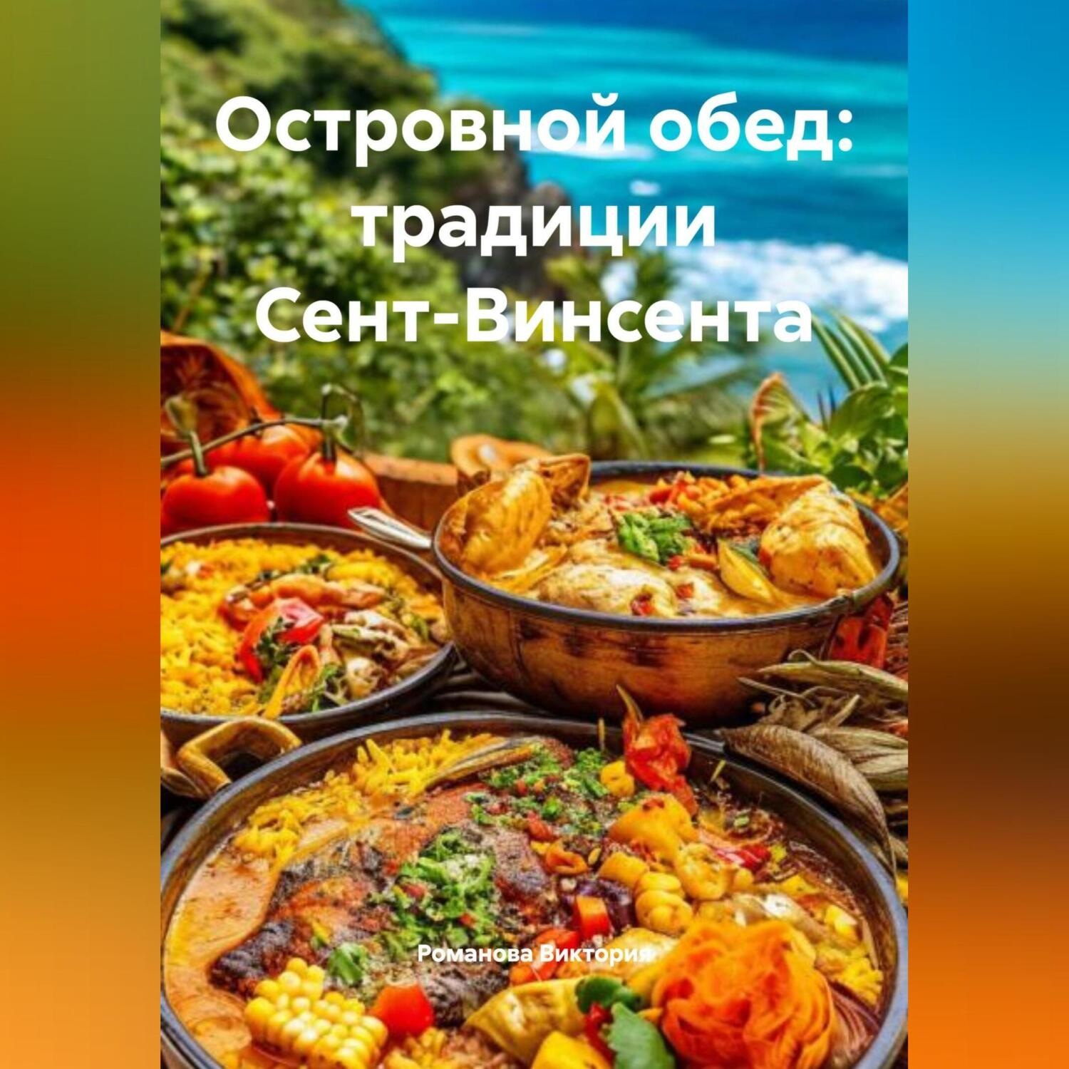 Обложка книги «Островной обед: традиции Сент-Винсента»
