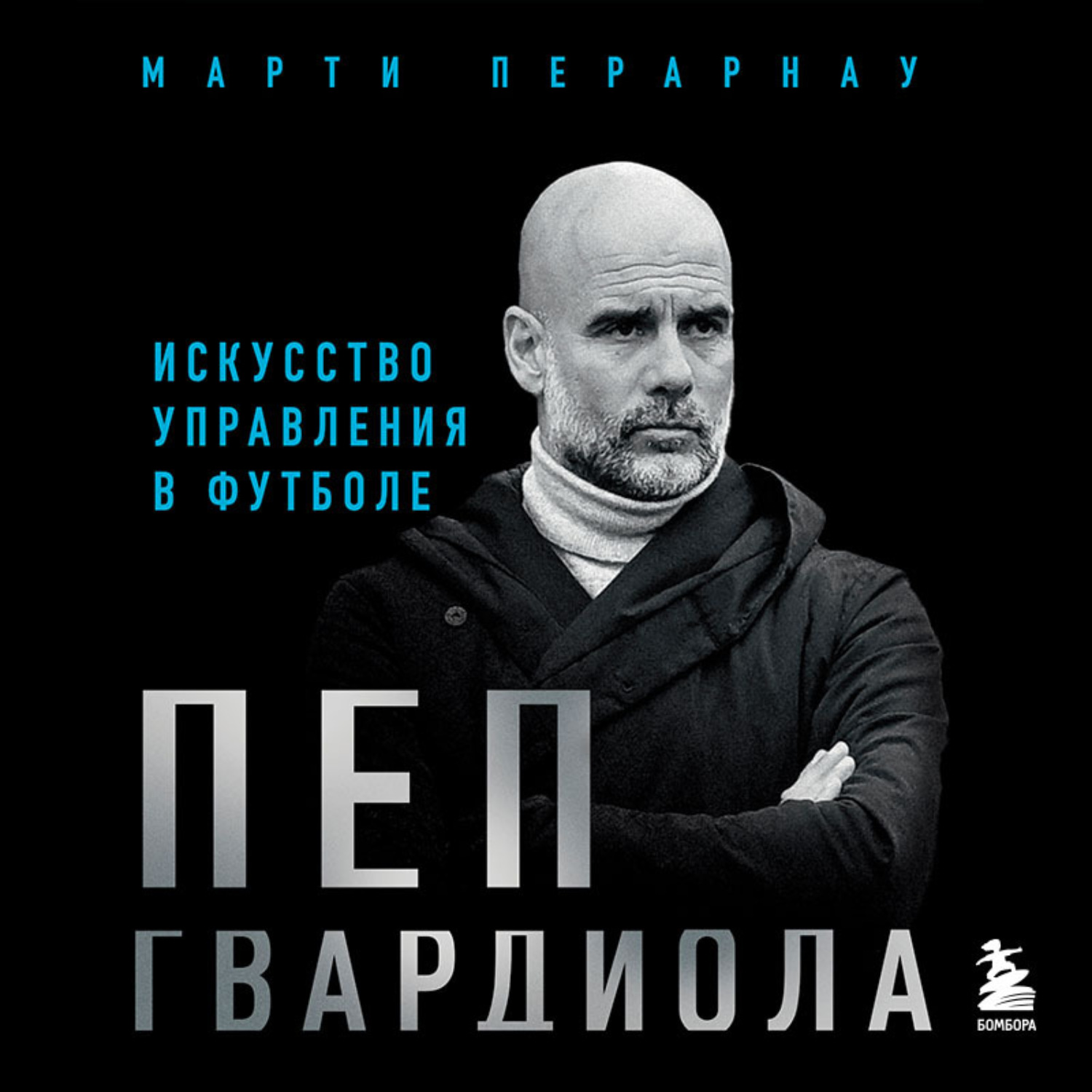 Обложка книги «Пеп Гвардиола. Искусство управления в футболе»