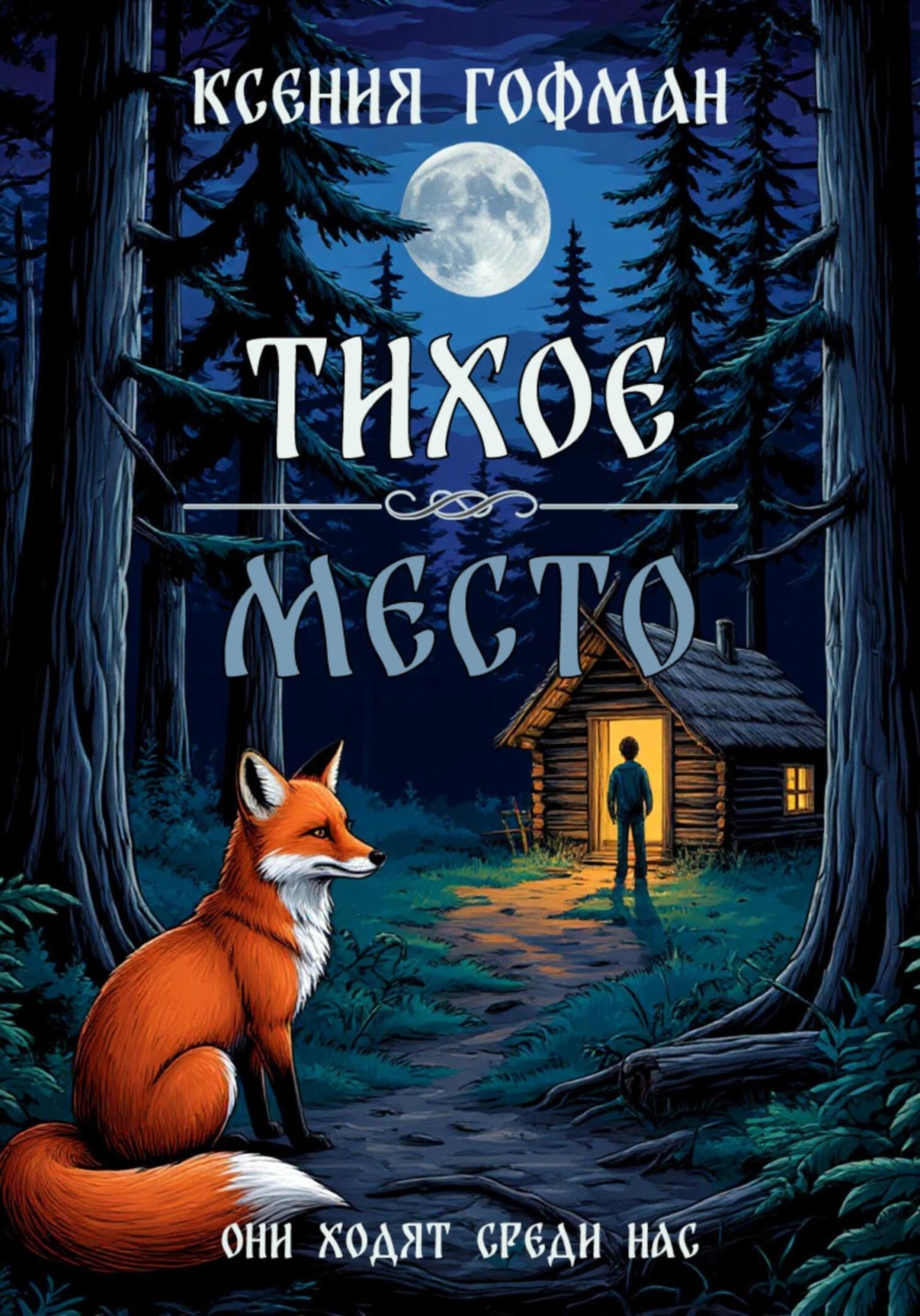 Обложка книги «Тихое место»