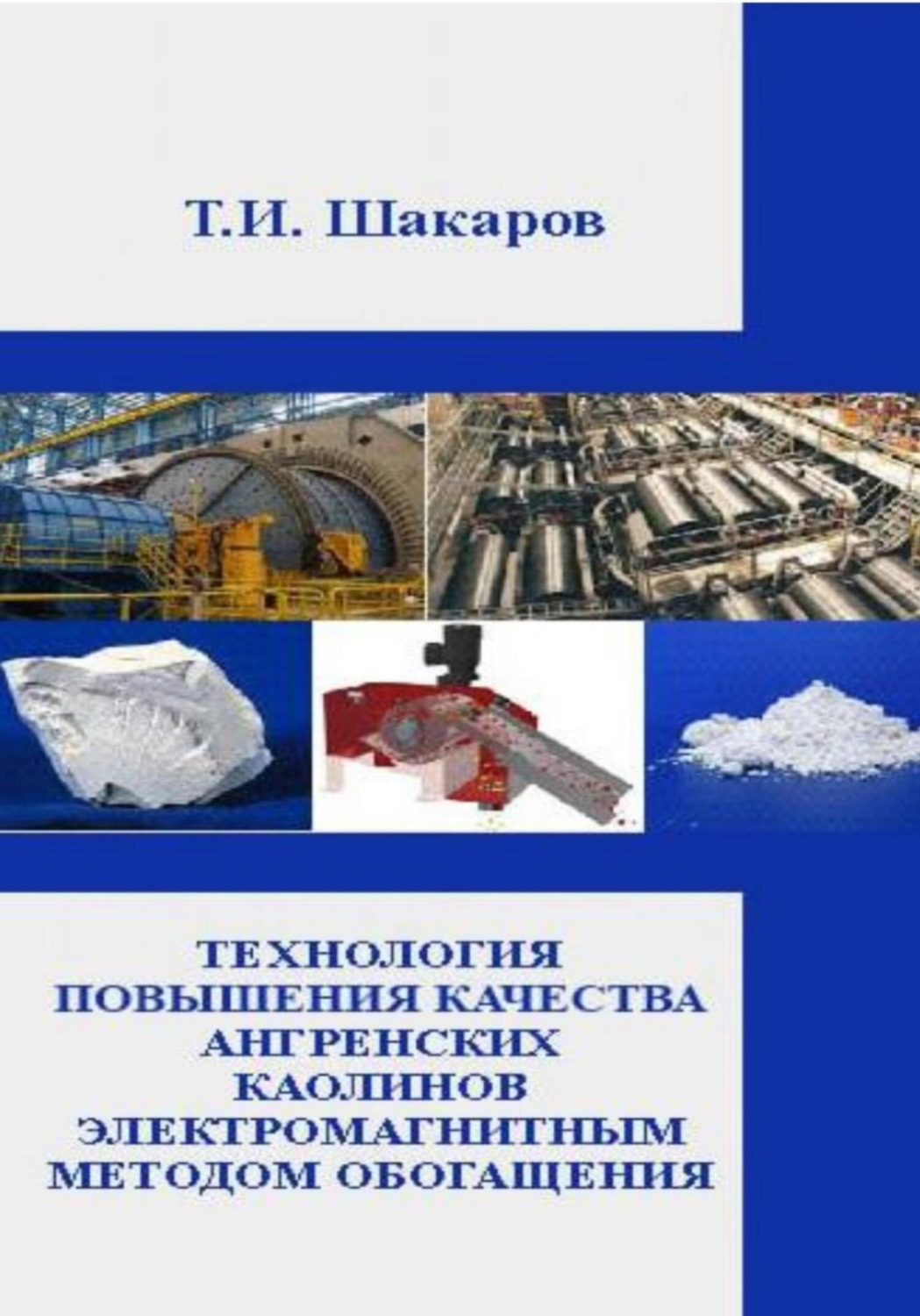 Обложка книги «Технология повышения качества ангренских каолинов электромагнитным методом обогащения»