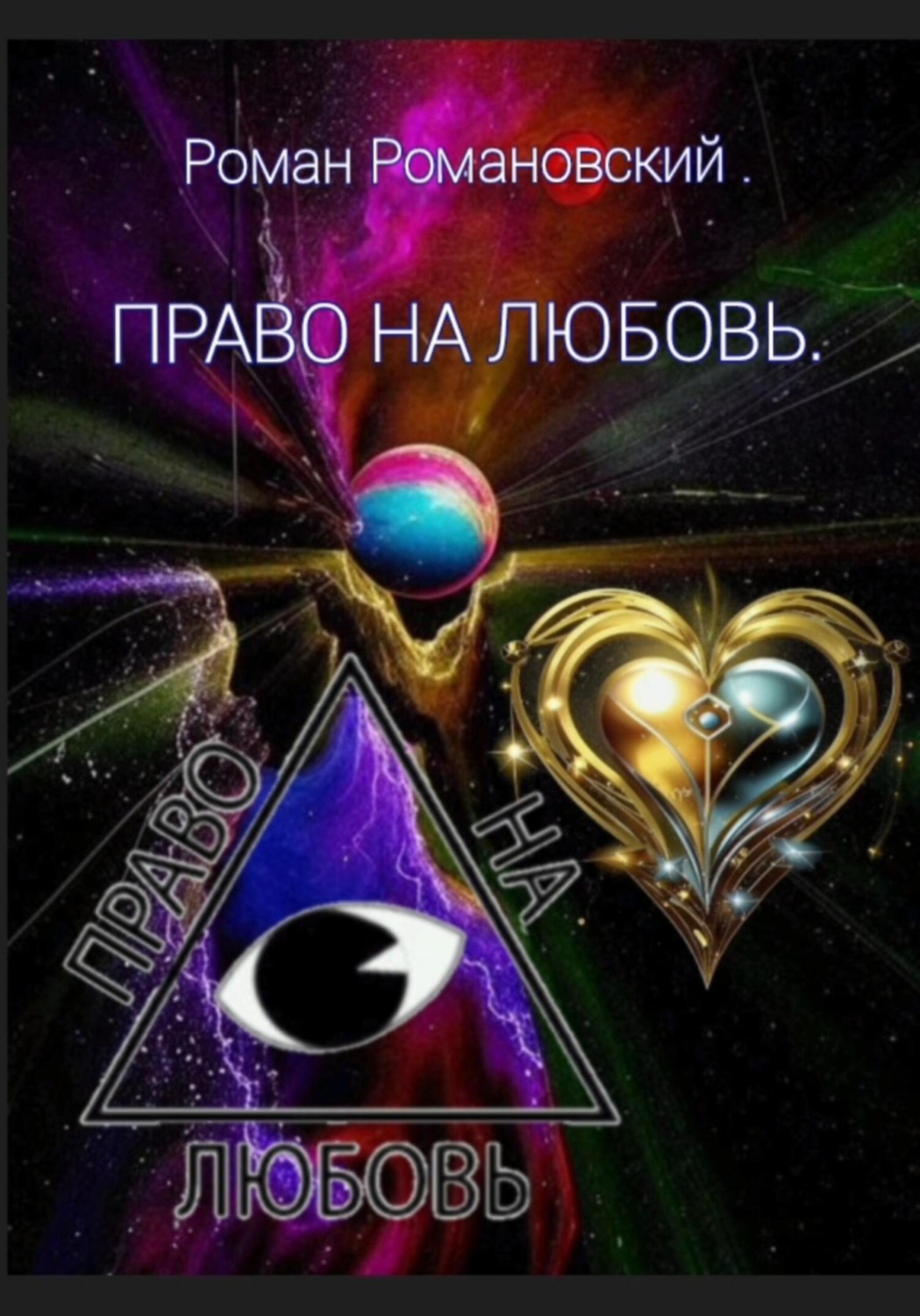 Обложка книги «Право на любовь»