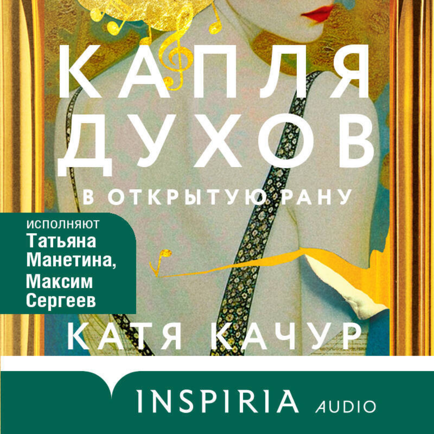 Обложка книги «Капля духов в открытую рану»