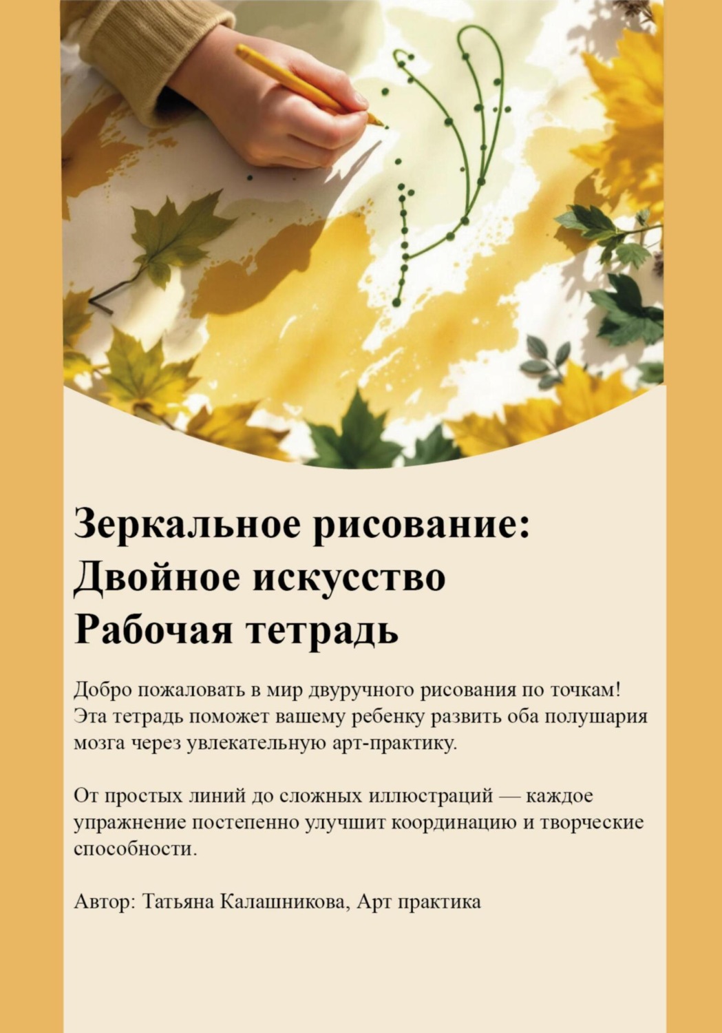 Обложка книги «Зеркальное рисование. Двойное искусство»