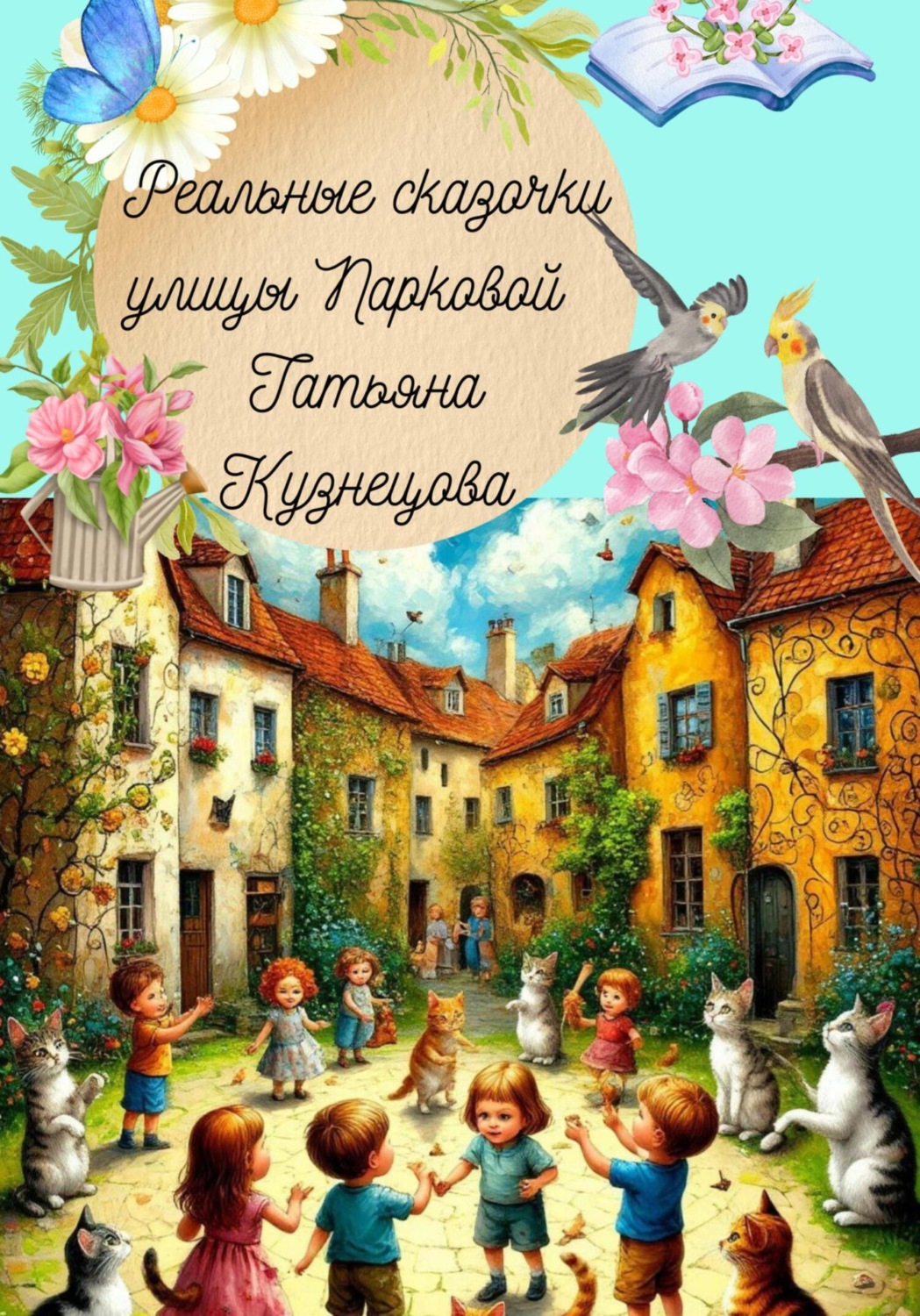 Обложка книги «Реальные сказочки улицы Парковой»