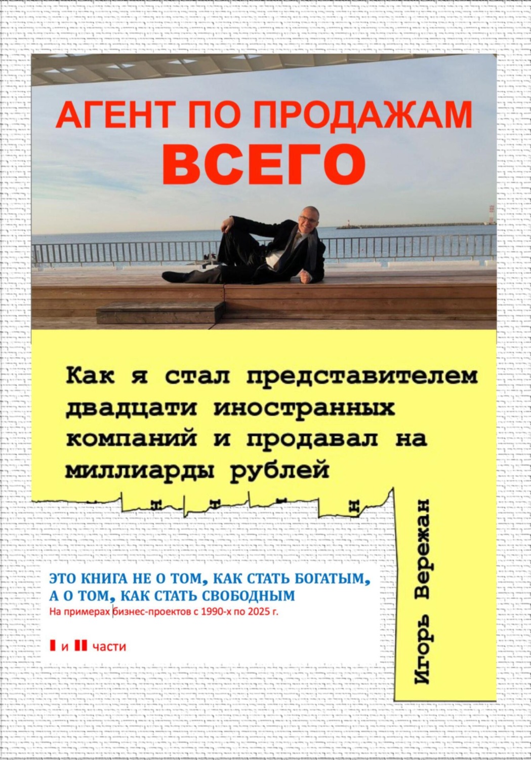Обложка книги «АГЕНТ ПО ПРОДАЖАМ ВСЕГО. Как я стал представителем двадцати иностранных компаний и продавал на миллиарды рублей»