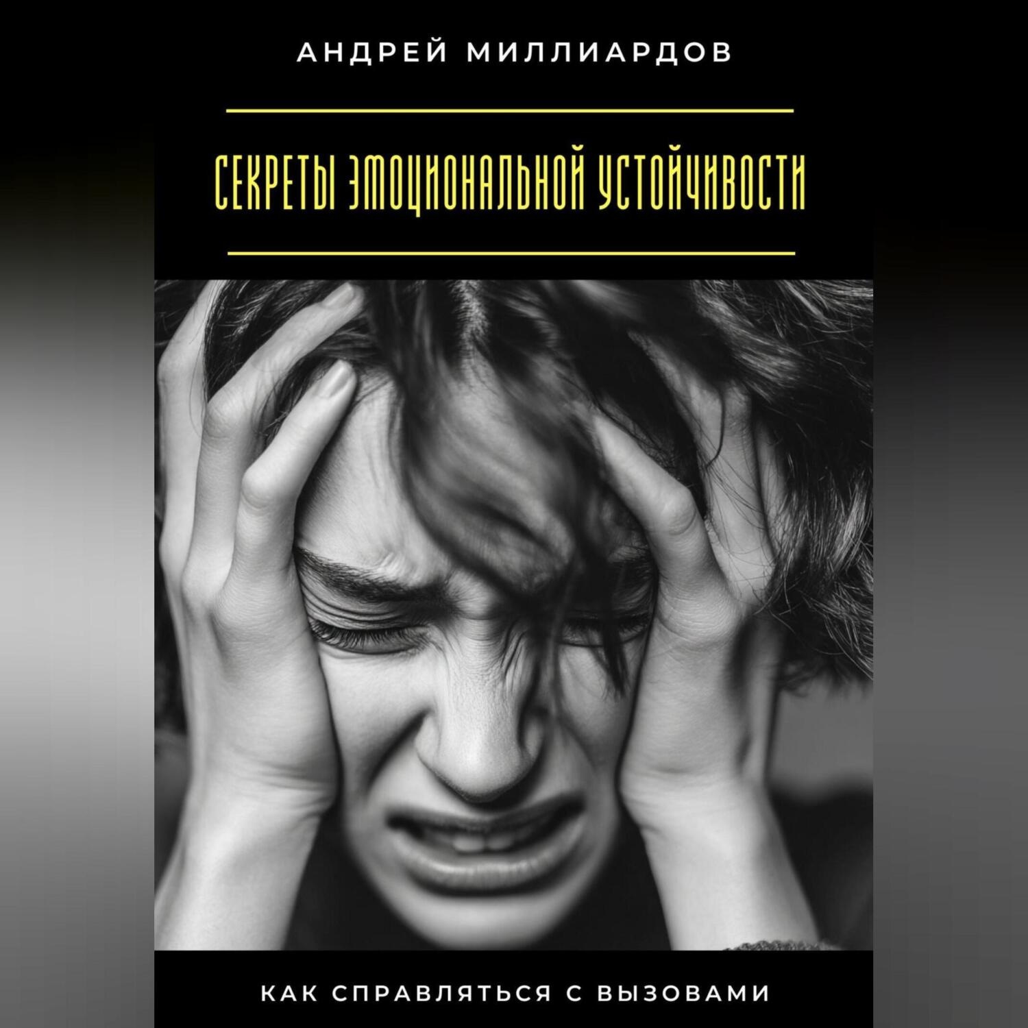 Обложка книги «Секреты эмоциональной устойчивости. Как справляться с вызовами»
