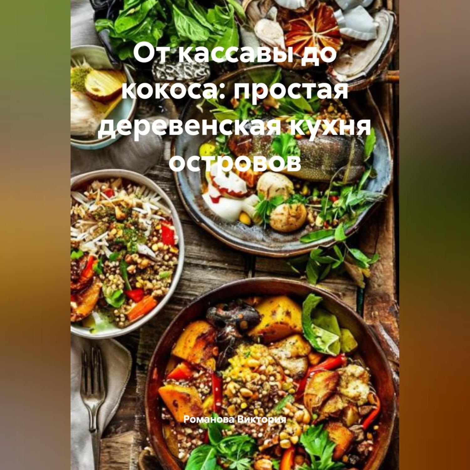 Обложка книги «От кассавы до кокоса: простая деревенская кухня островов»
