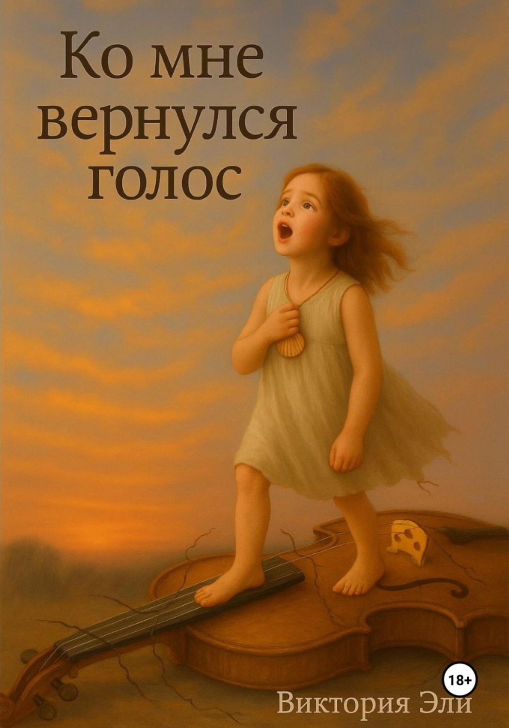 Обложка книги «Ко мне вернулся голос»