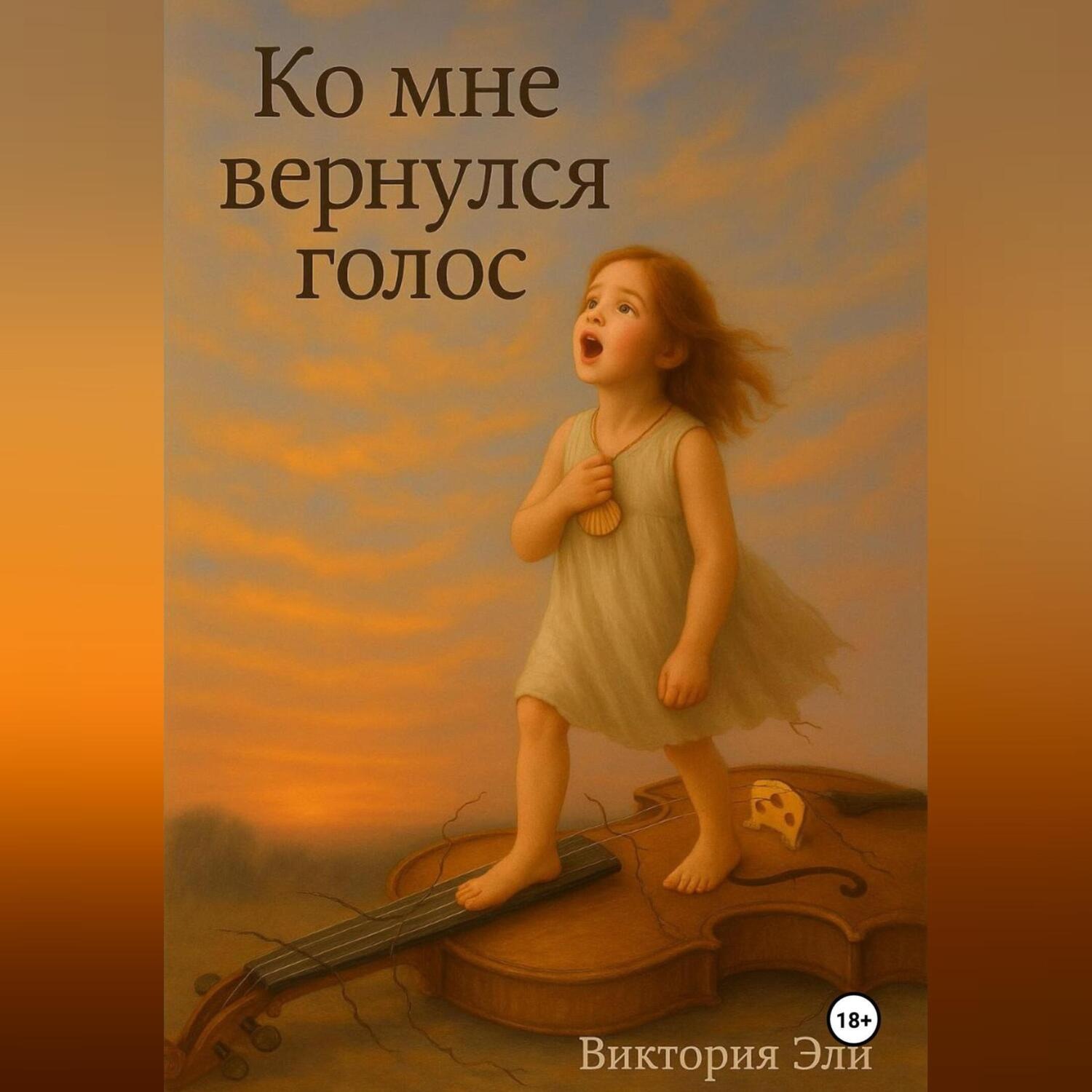 Обложка книги «Ко мне вернулся голос.»