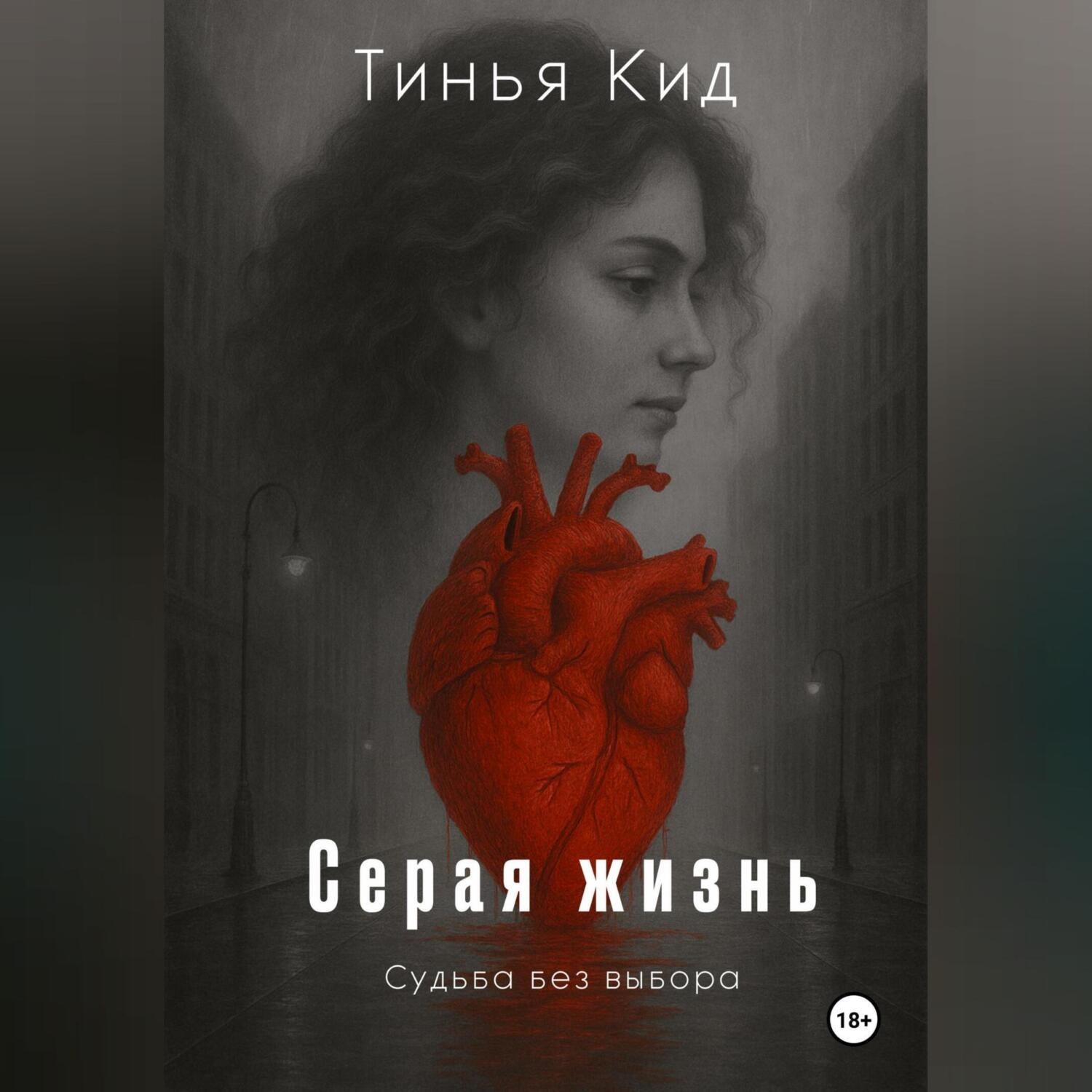 Обложка книги «Серая жизнь»