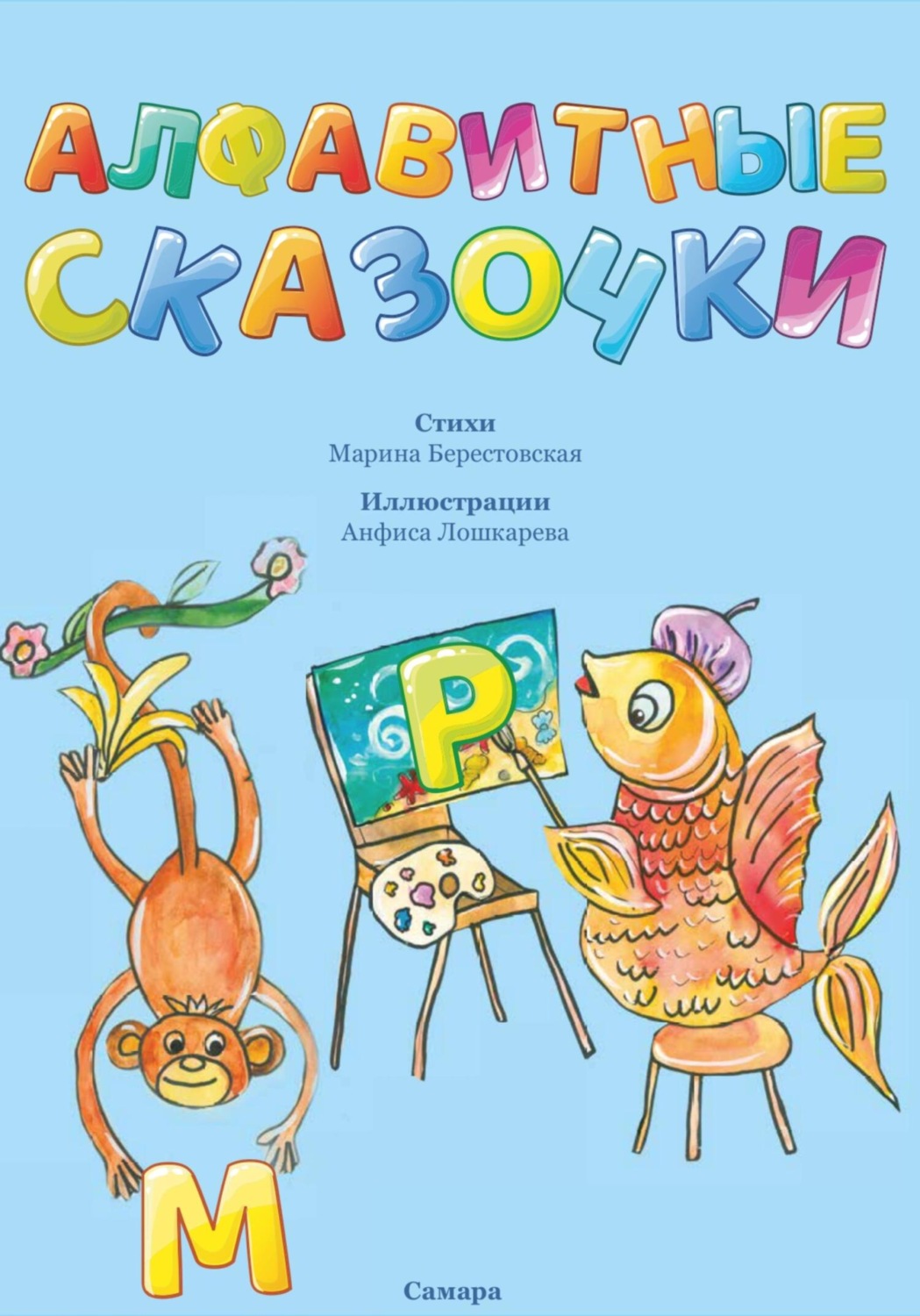 Обложка книги «Алфавитные сказочки»