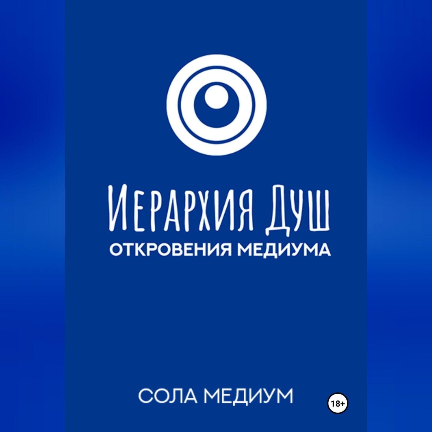 Обложка книги «Иерархия Душ. Откровения медиума.»