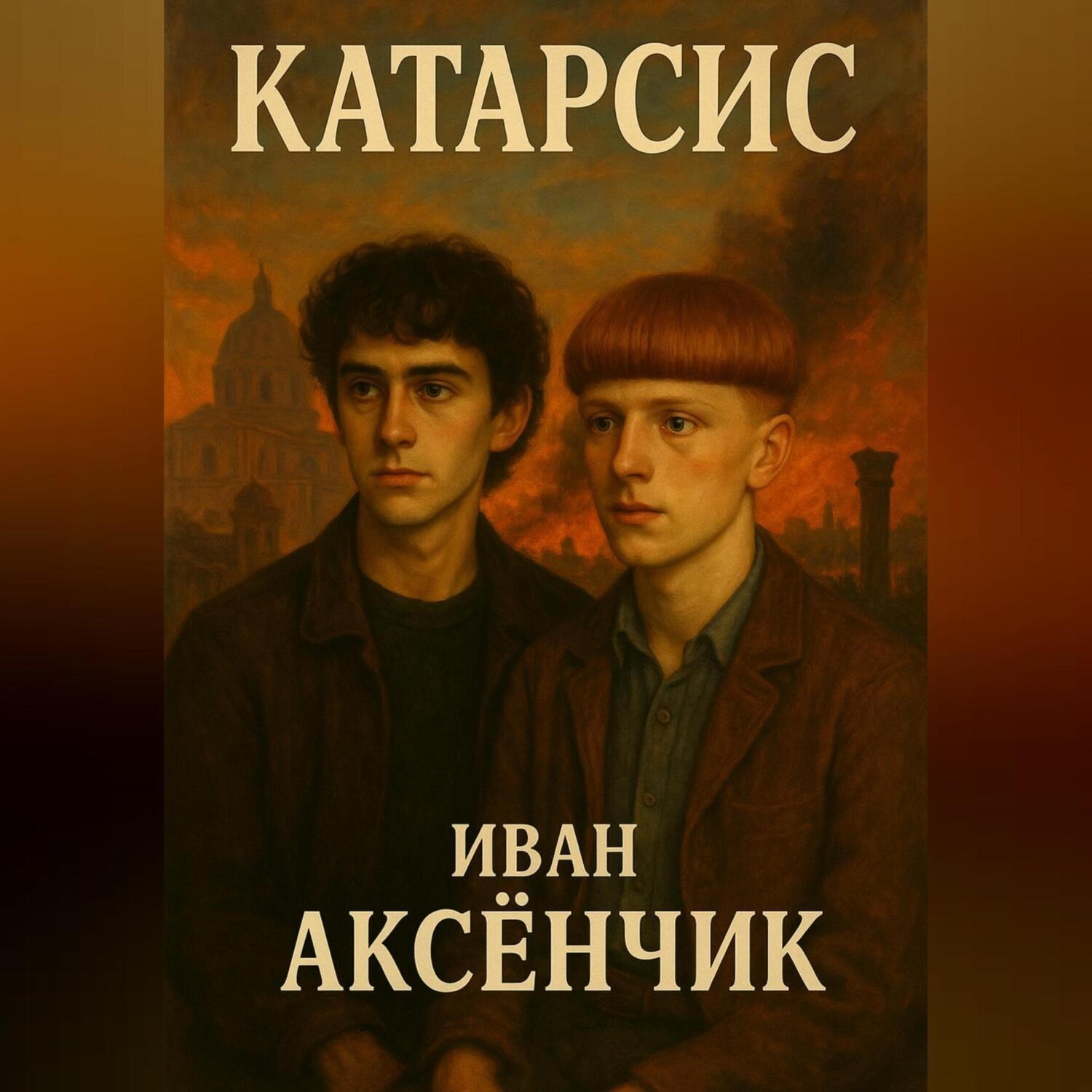 Обложка книги «Катарсис»