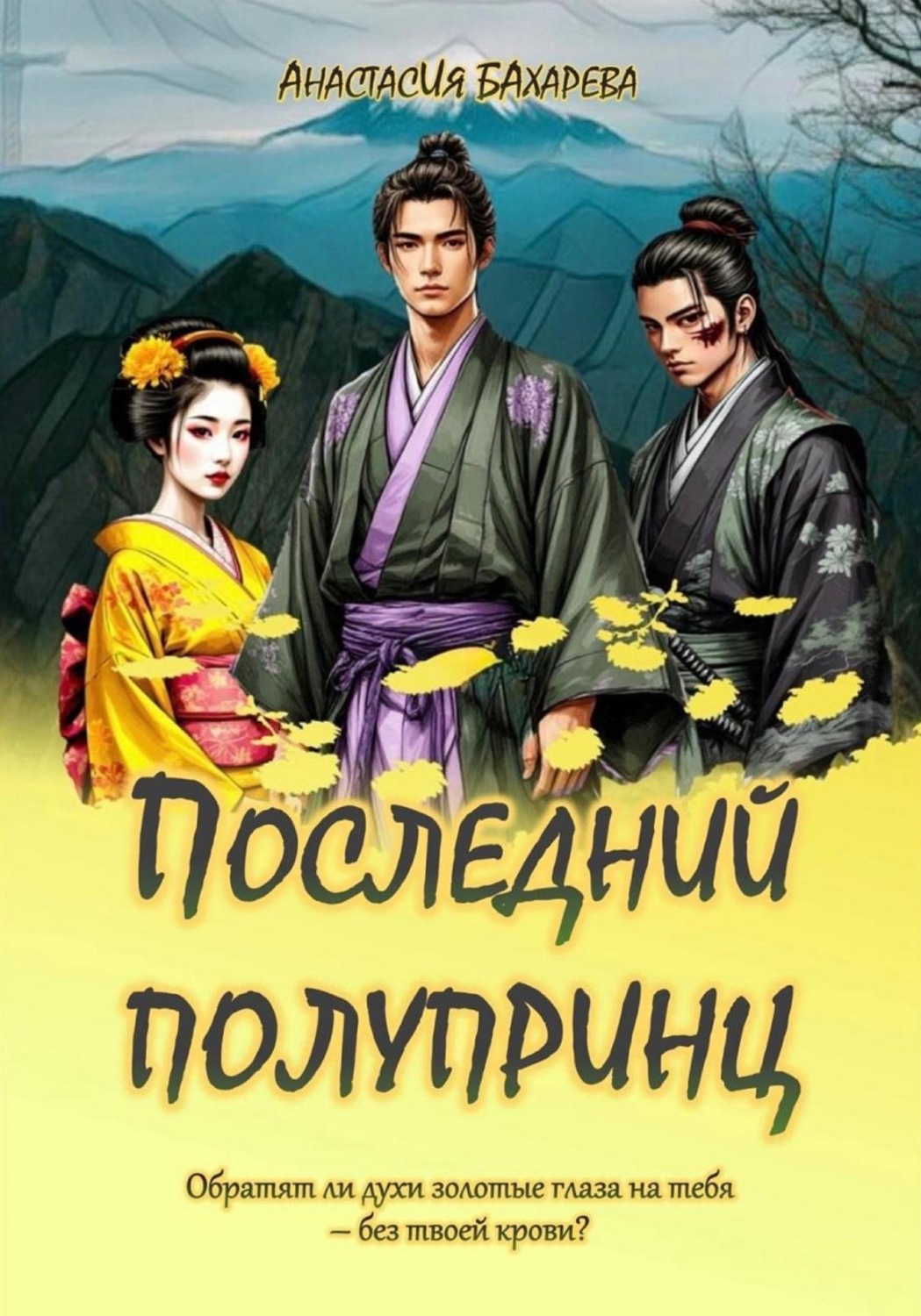 Обложка книги «Последний полупринц»