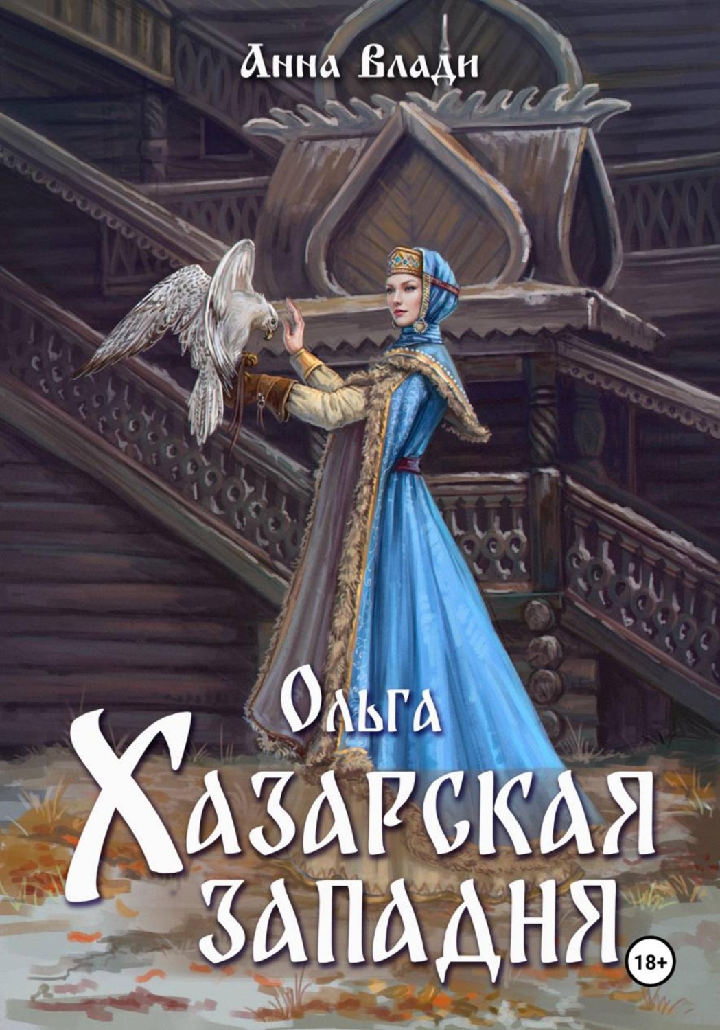 Обложка книги «Ольга. Хазарская западня»