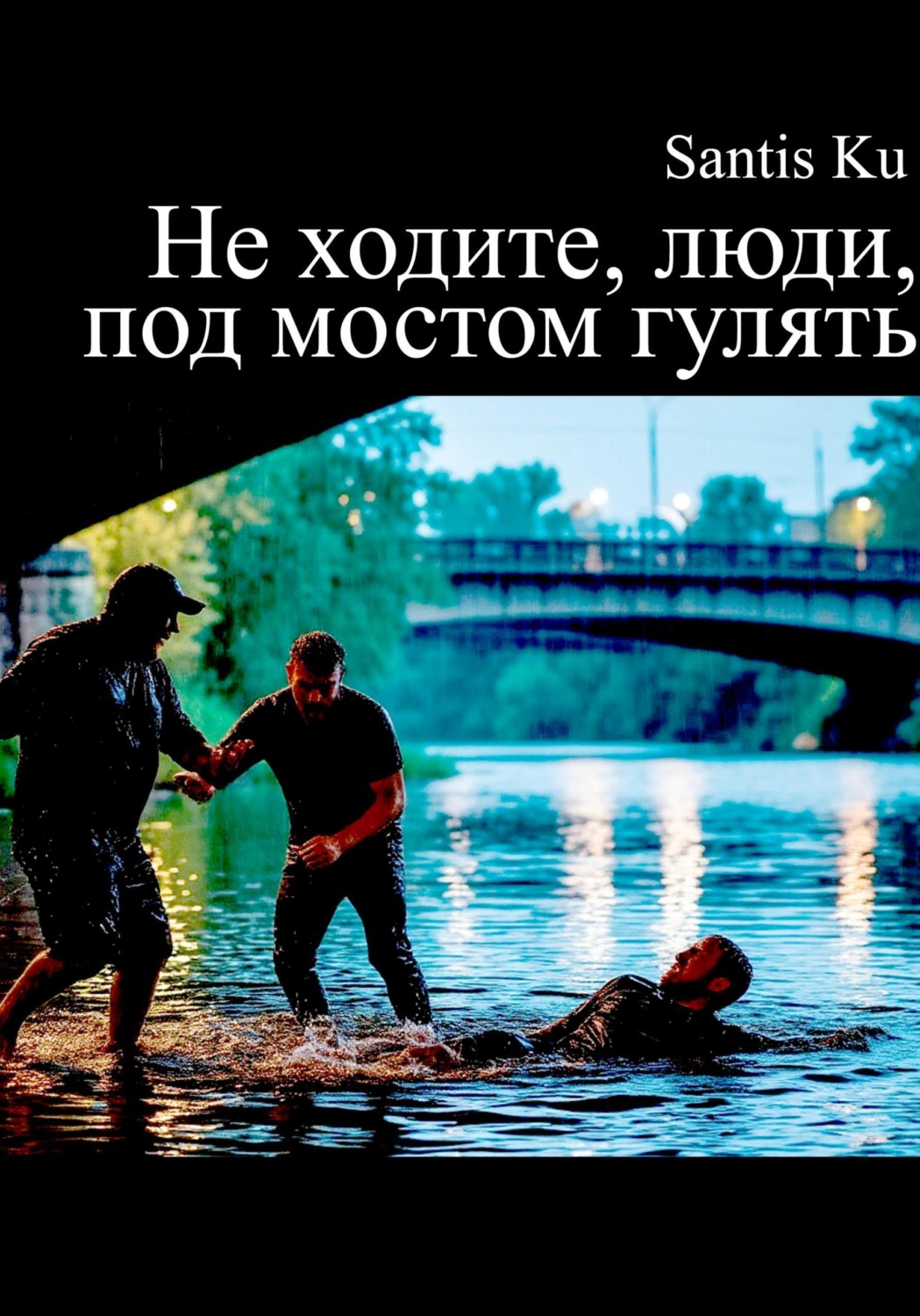 Обложка книги «Не ходите, люди, под мостом гулять»
