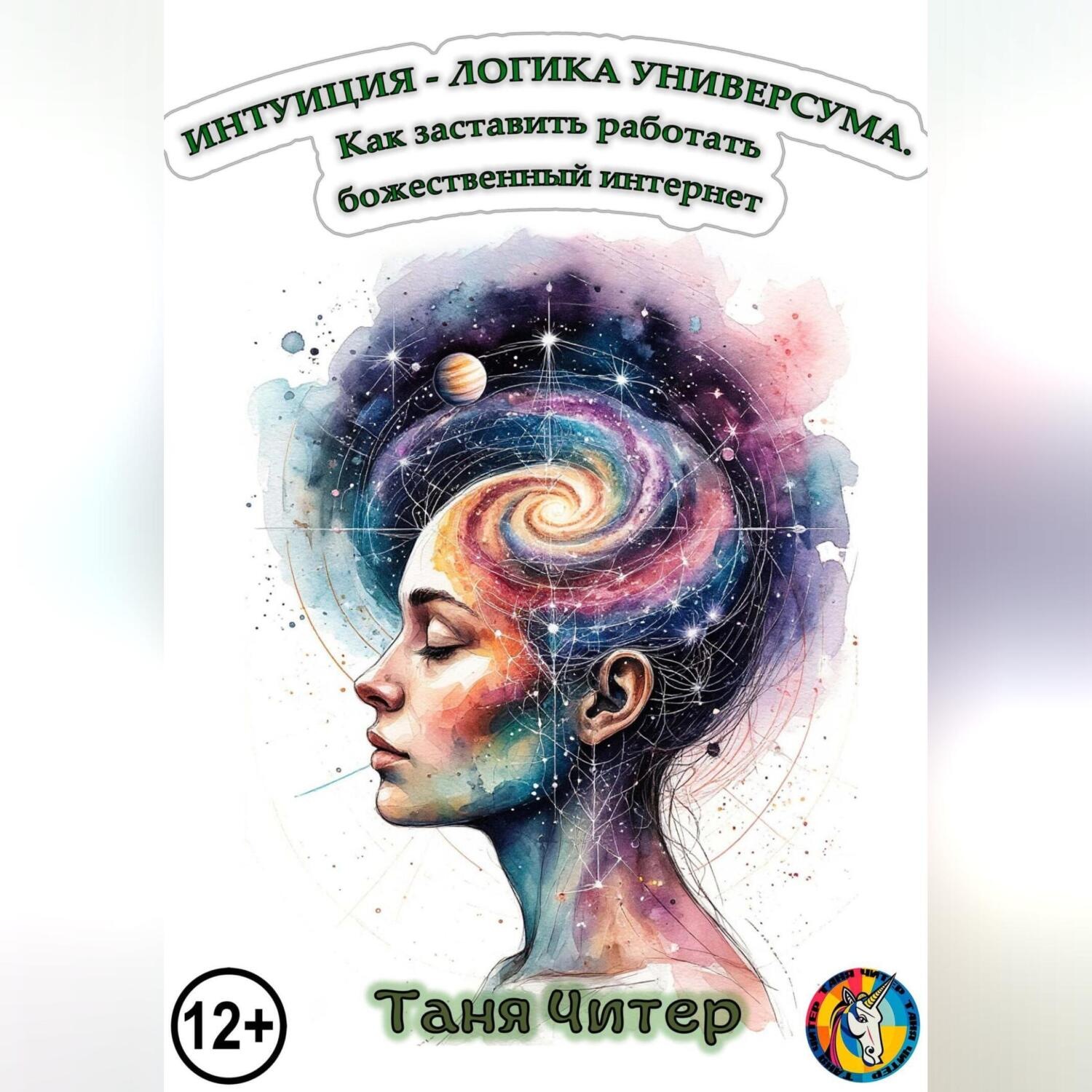 Обложка книги «Интуиция – логика Универсума. Как заставить работать божественный интернет»