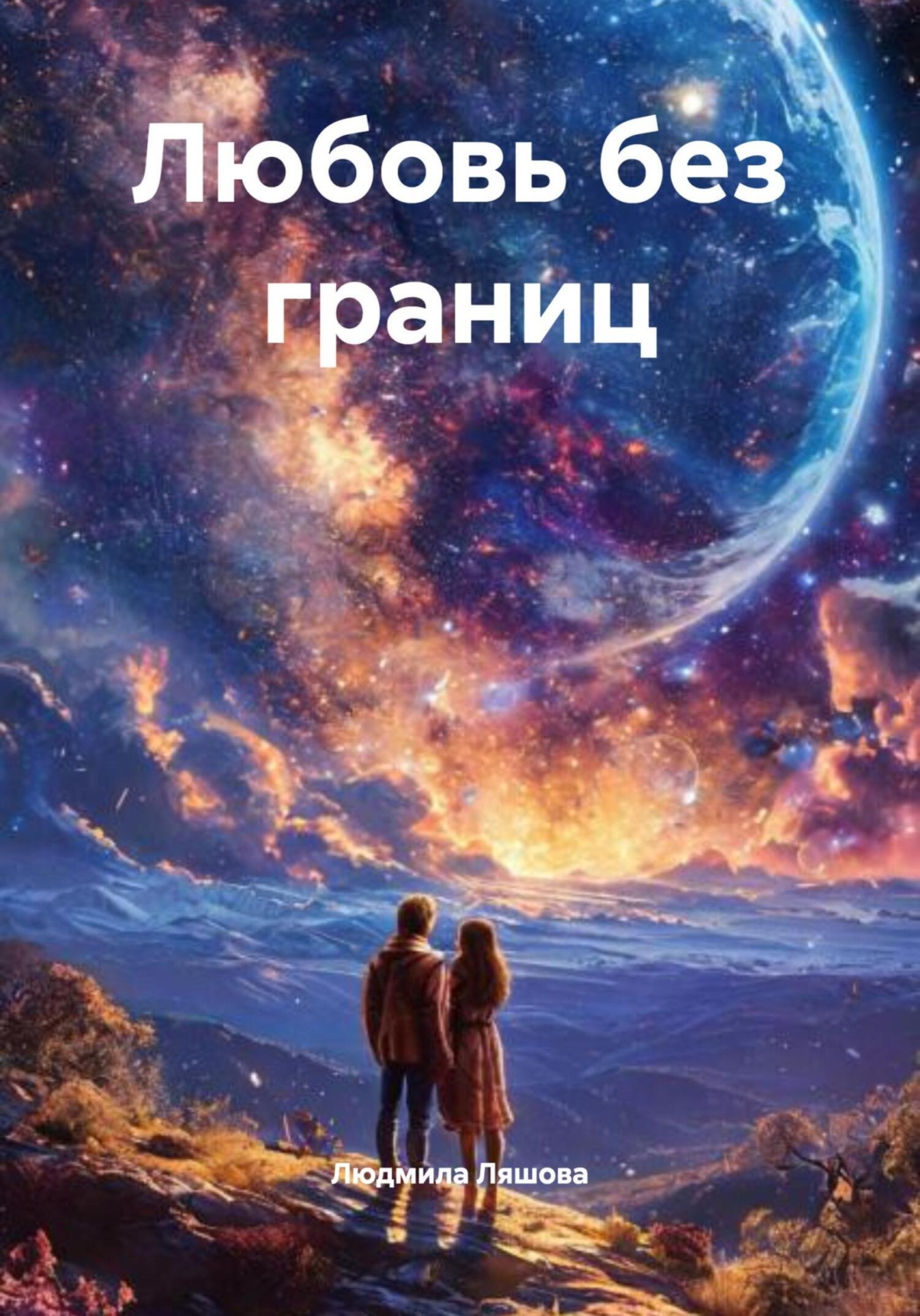 Обложка книги «Любовь без границ»