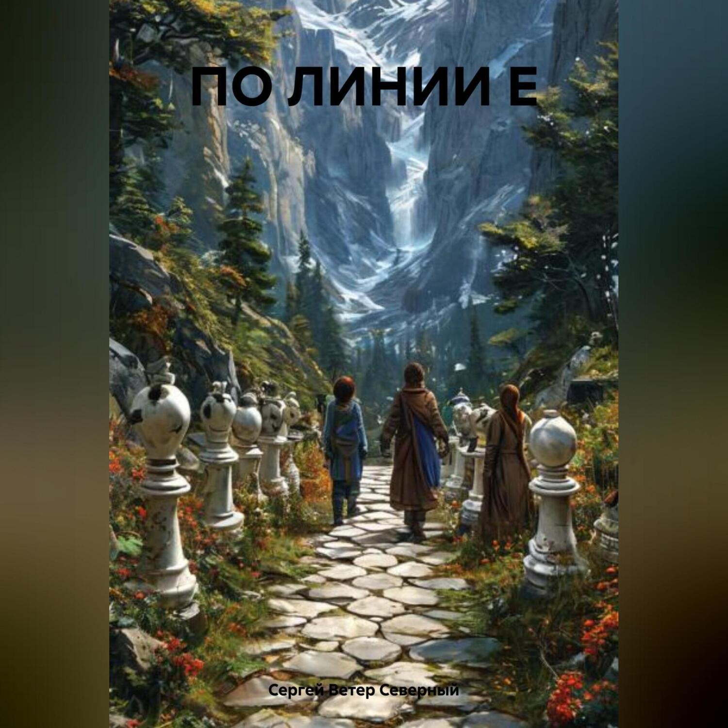 Обложка книги «ПО ЛИНИИ Е»